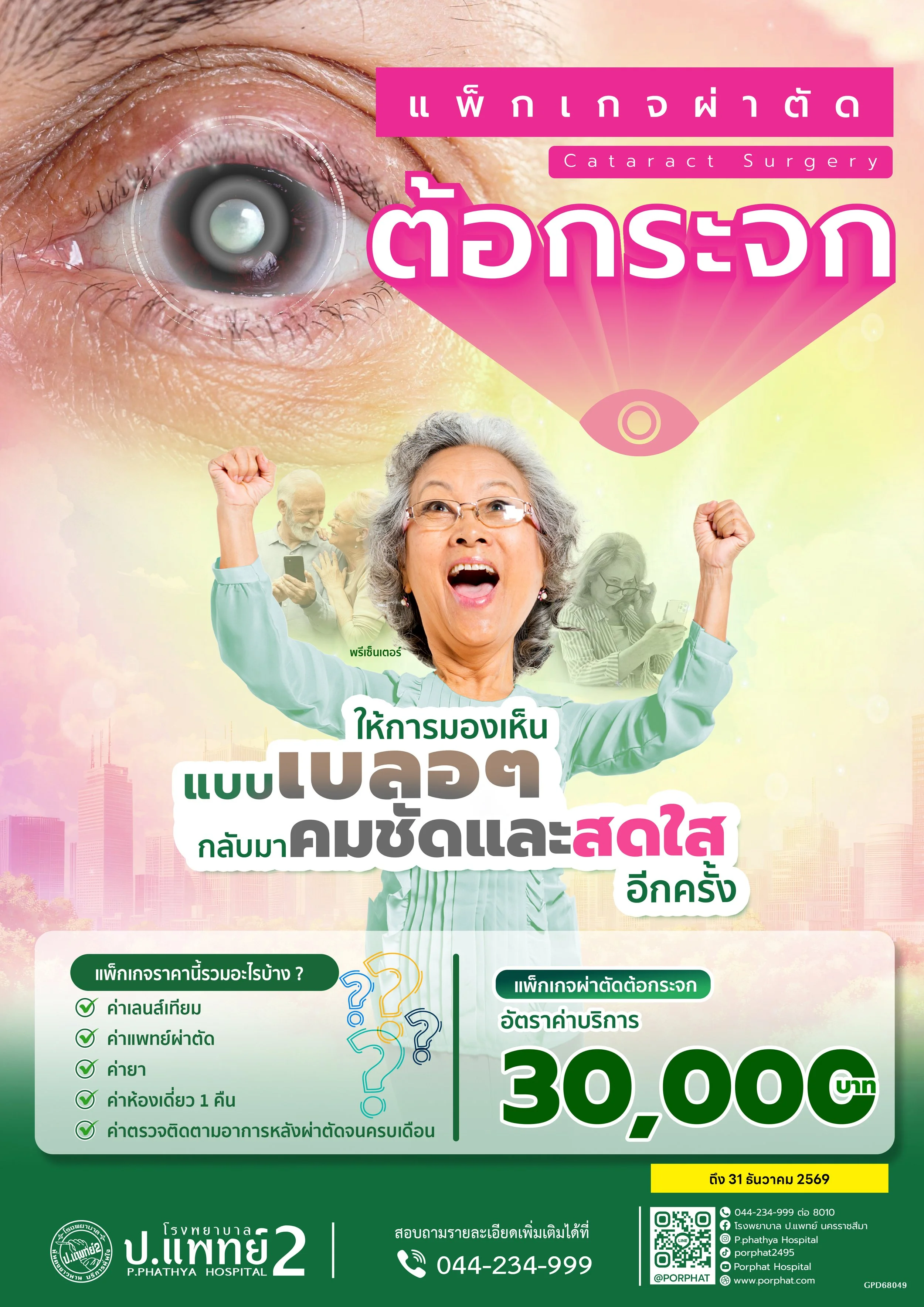 เเพ็กเกจผ่าตัดต้อกระจก