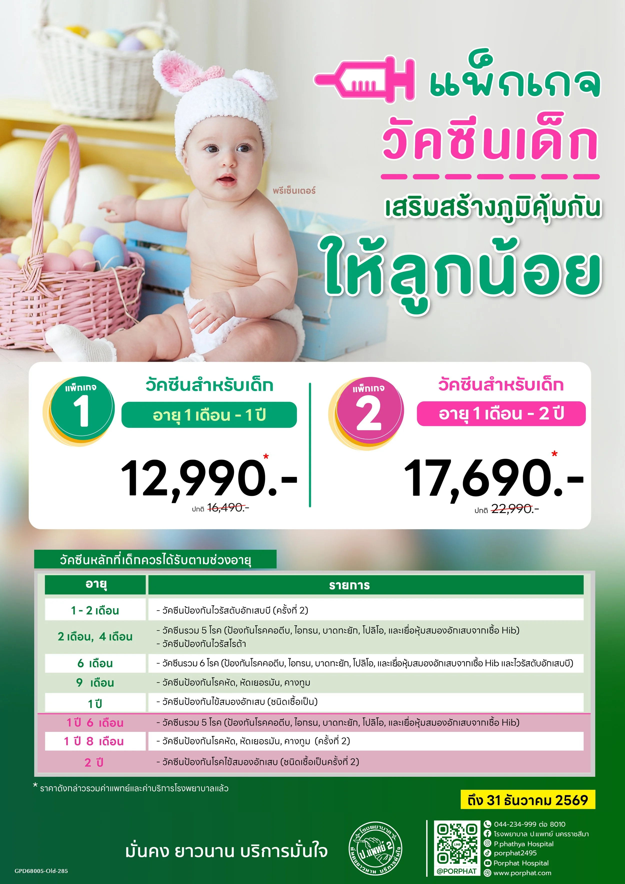 Infographic advertising infant vaccines featuring a baby wearing a bunny hat sitting near baskets of colorful eggs, with Thai text detailing vaccine packages and prices.