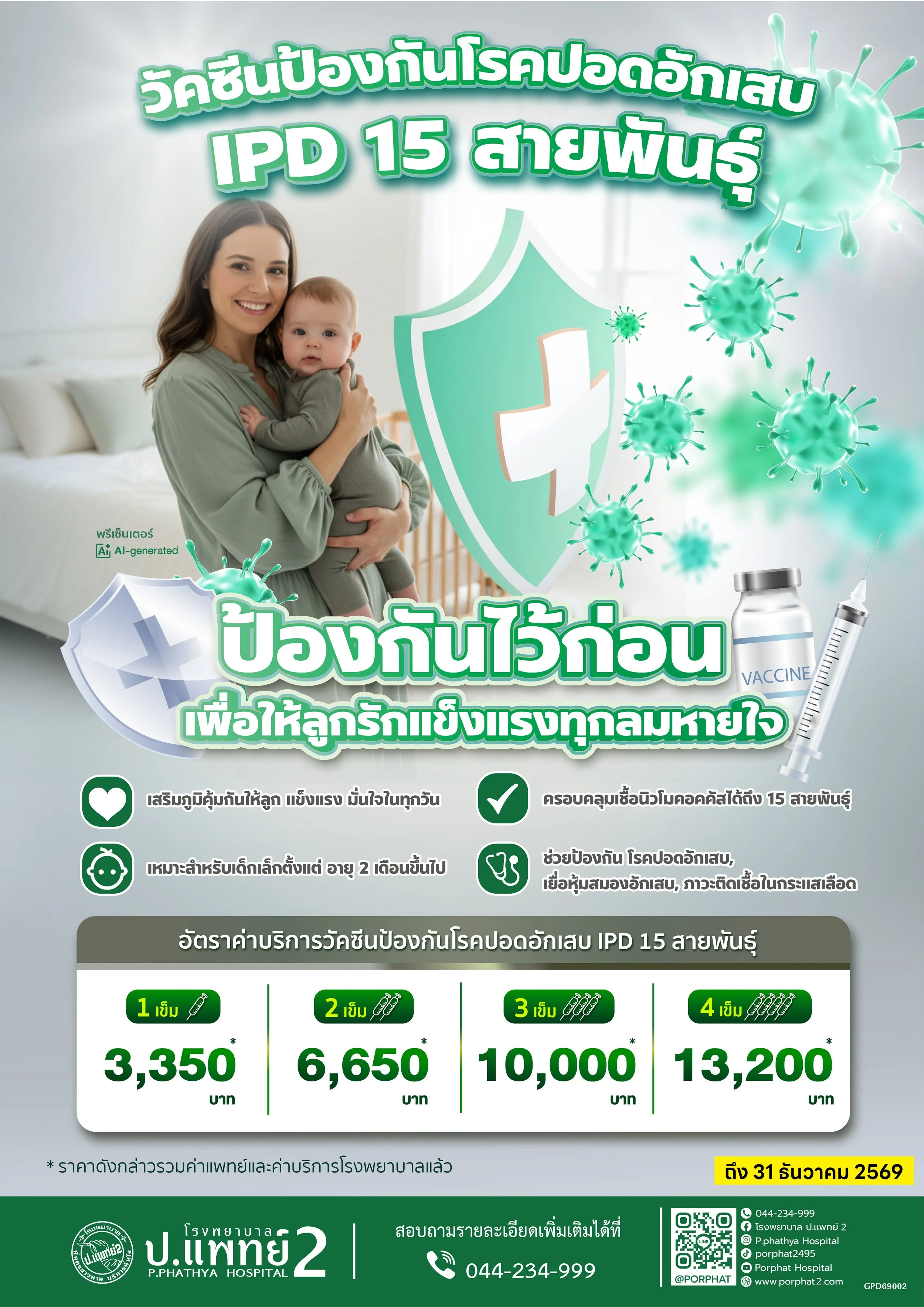 A baby sleeping on a white blanket, wearing a knitted hat and shorts. Text in Thai promotes vaccines and protection against inflammation and immunization, with details about the IPD vaccine and service rate.