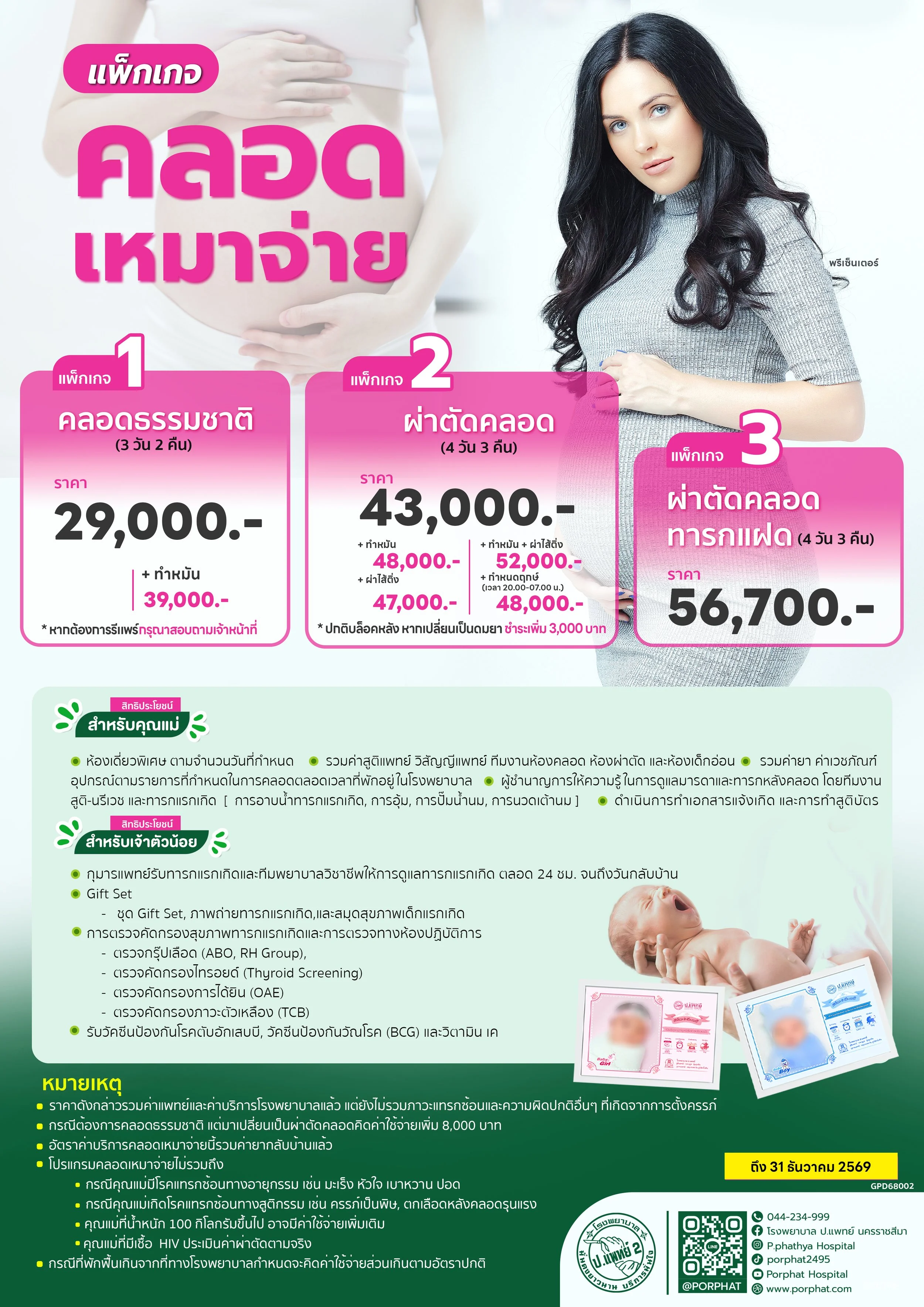 A Thai-language advertisement for maternity and cesarean section packages, featuring a woman with long black hair and a pregnant belly, and a newborn baby in an official health booklet.