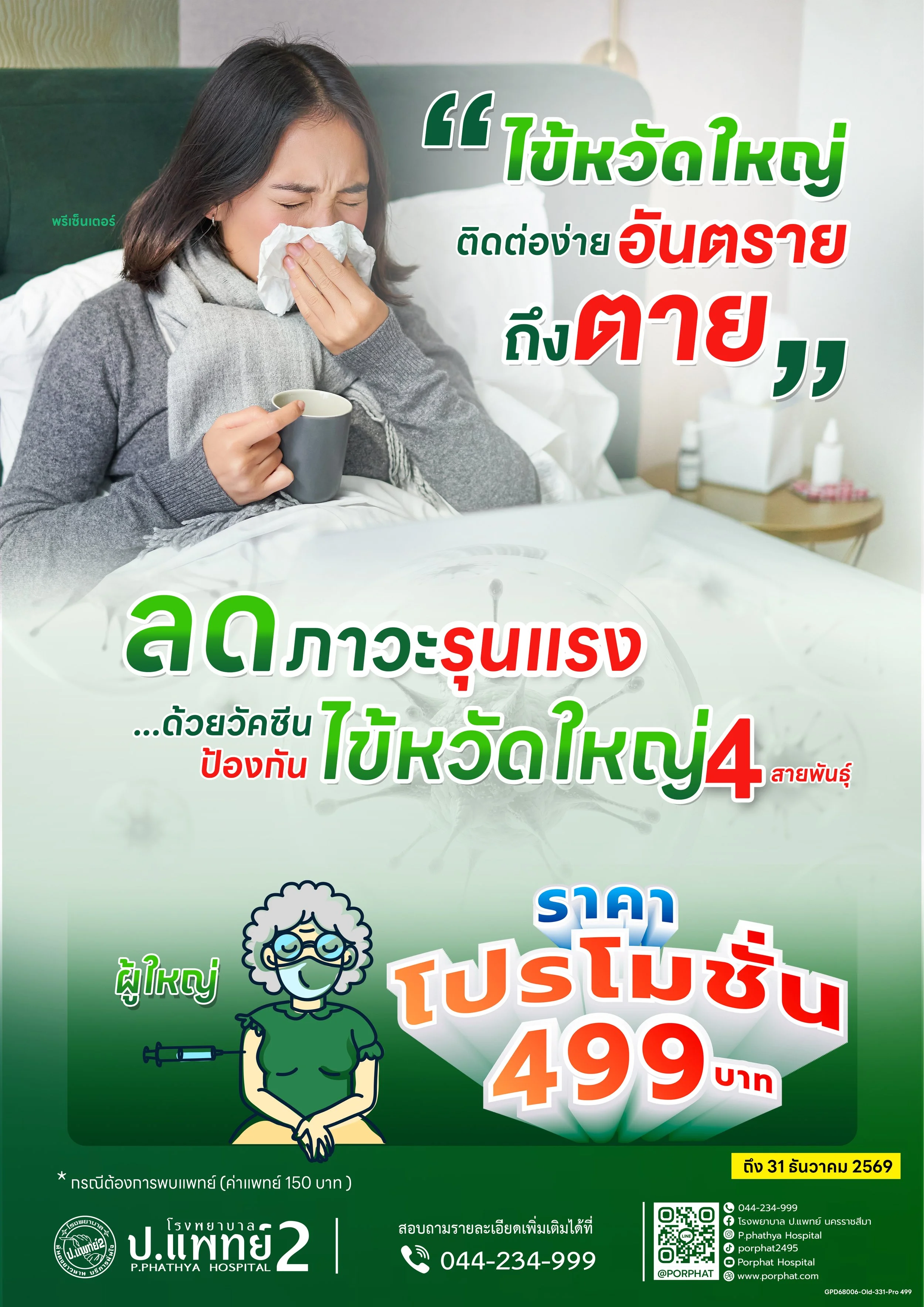 วัคซีนไข้หวัดใหญ่
