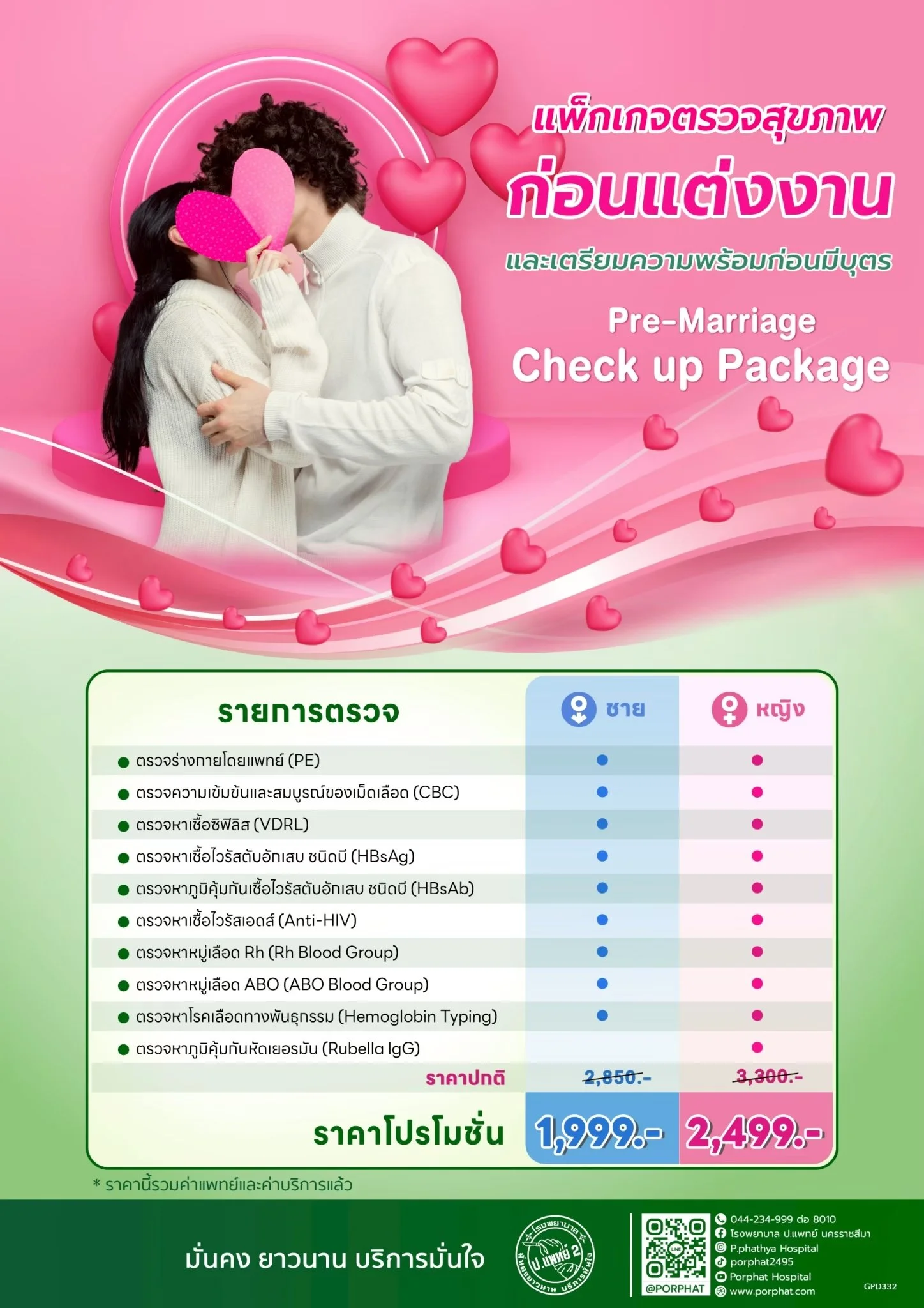Pink promotional poster for pre-marriage health check-up package with a loving couple holding pink hearts and Thai text, prices, and medical services listed.