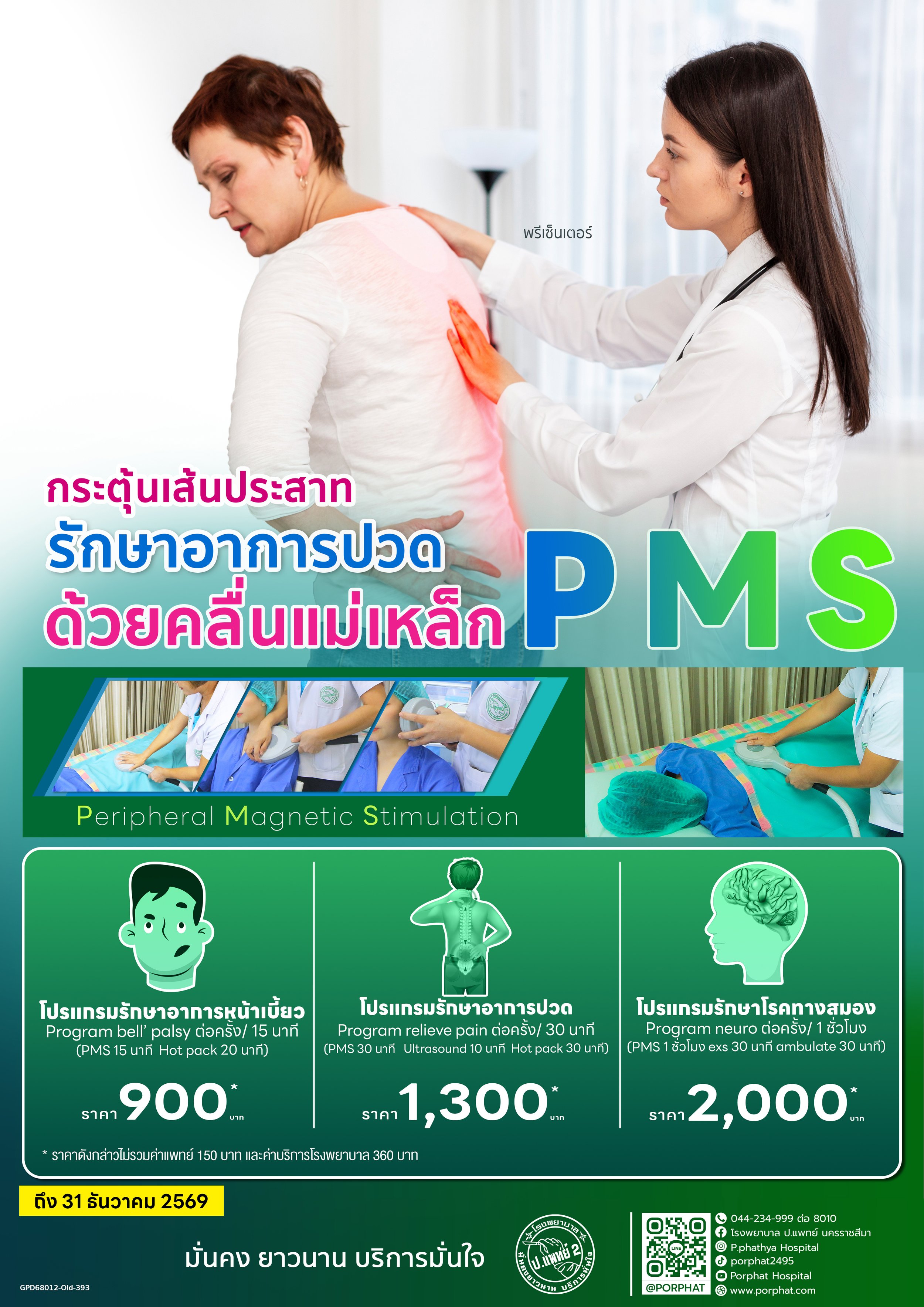 A medical poster in Thai promoting PMS pain relief treatment using magnetic stimulation, featuring images of medical procedures and illustrations of treatment programs with prices and a QR code.