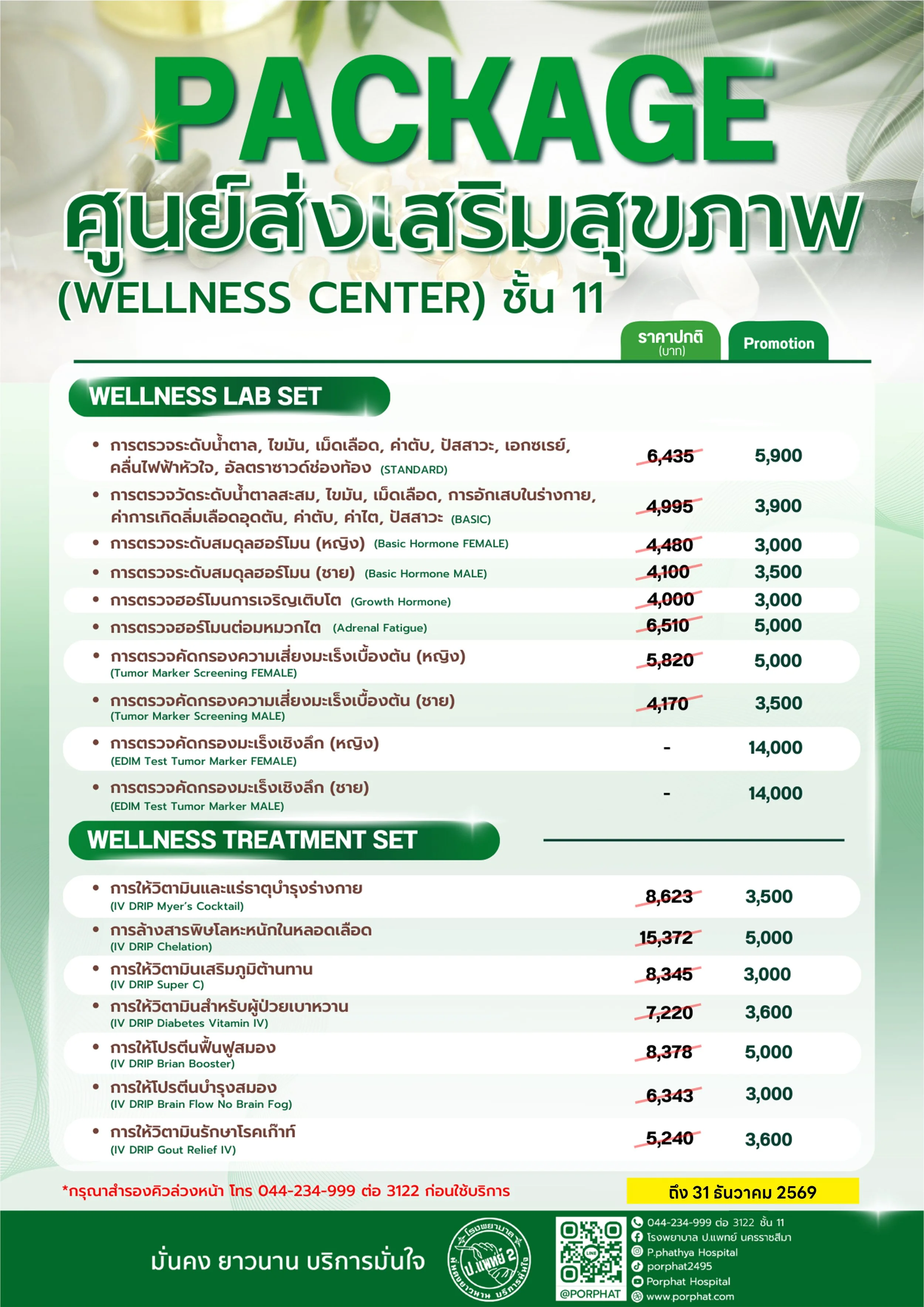 A Thai-language health screening and wellness package menu with prices, promotional offers, and contact information. The menu includes wellness lab and treatment sets, with original and discounted prices, and a QR code at the bottom.