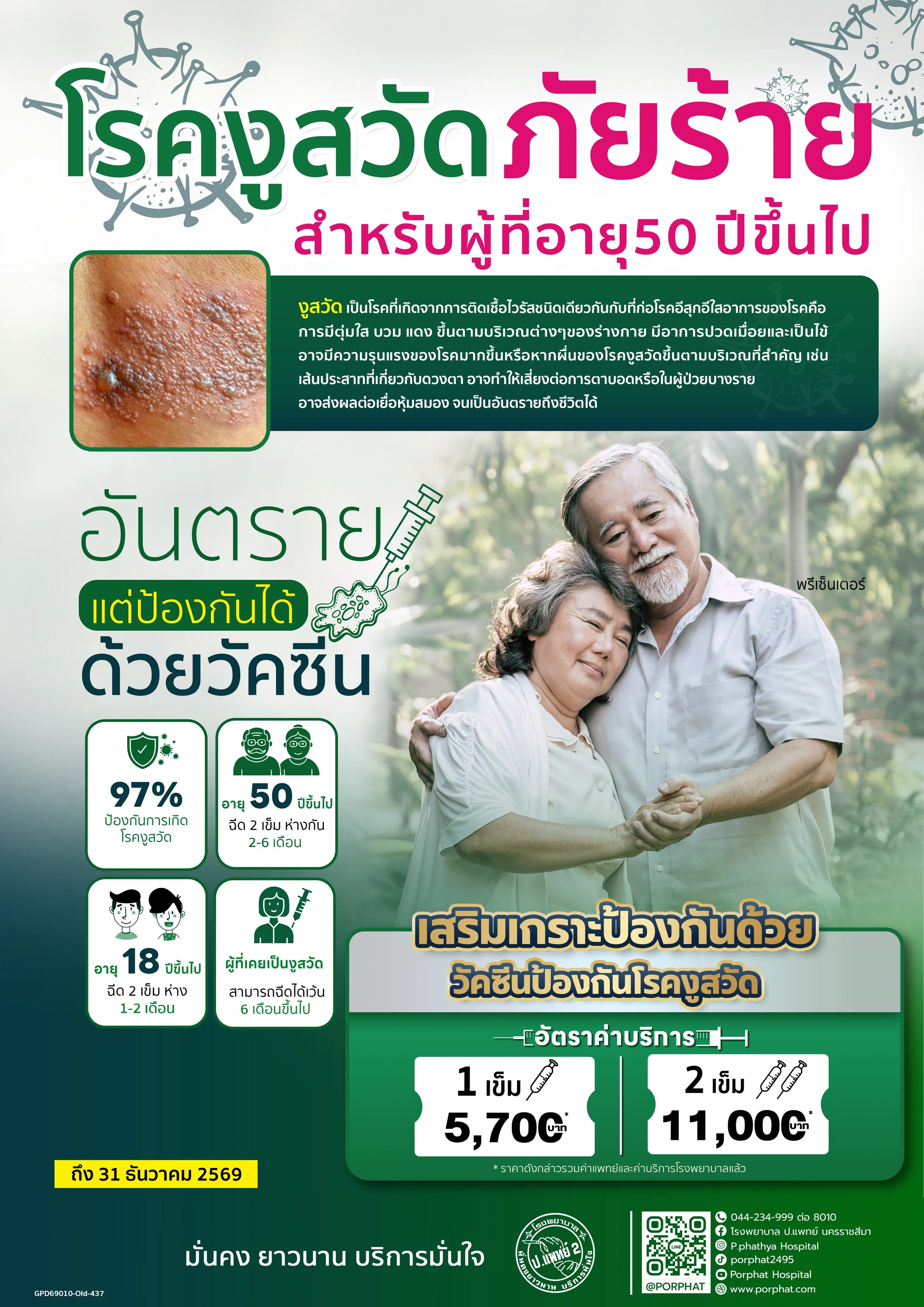 A health poster in Thai discussing chickenpox vaccine for seniors over 50, showing a close-up of chickenpox skin rash, with an elderly couple hugging and smiling, and icons indicating vaccine benefits and contact information.