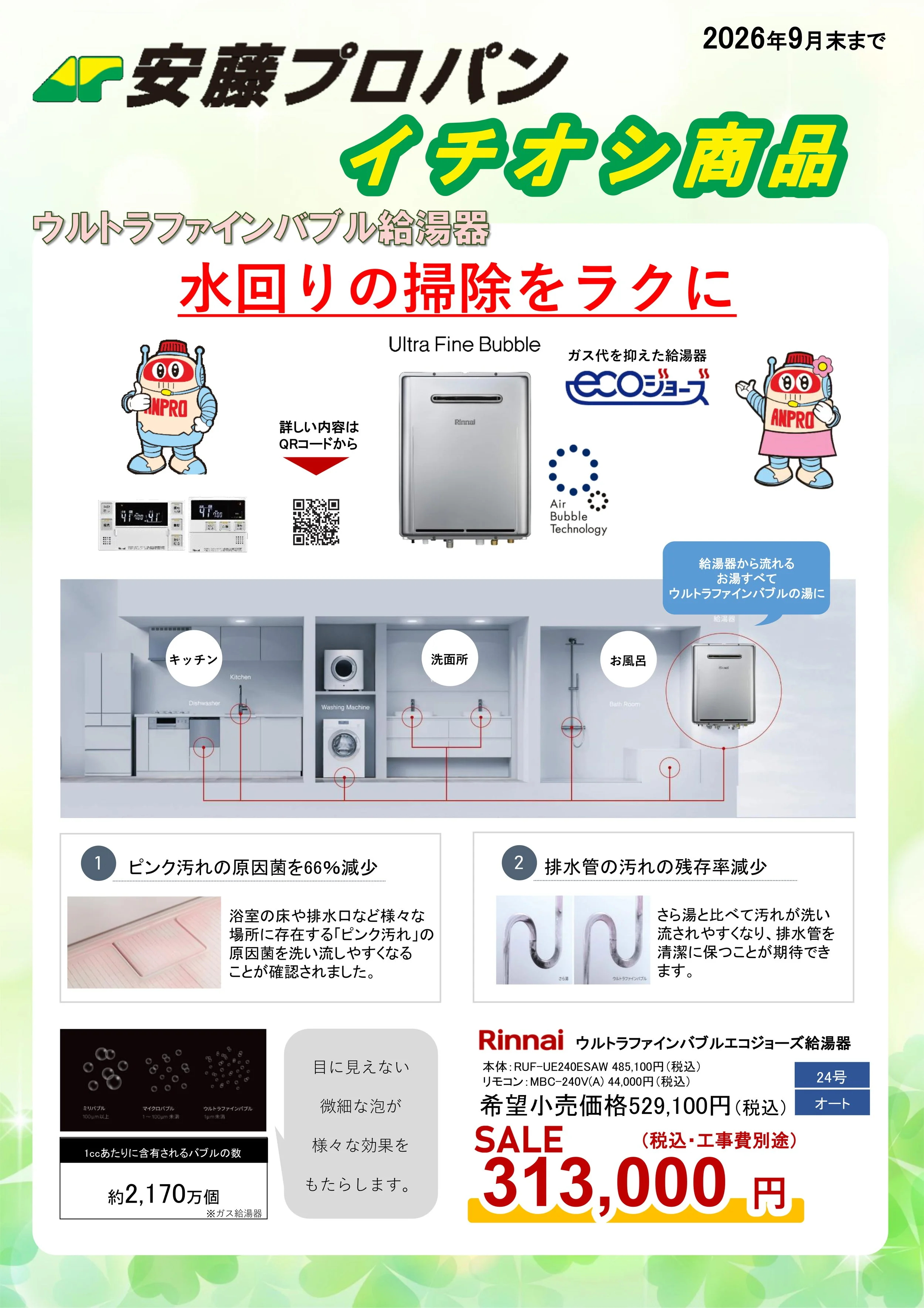 202607_サマーセール_ファインバブルエコジョーズ.jpg