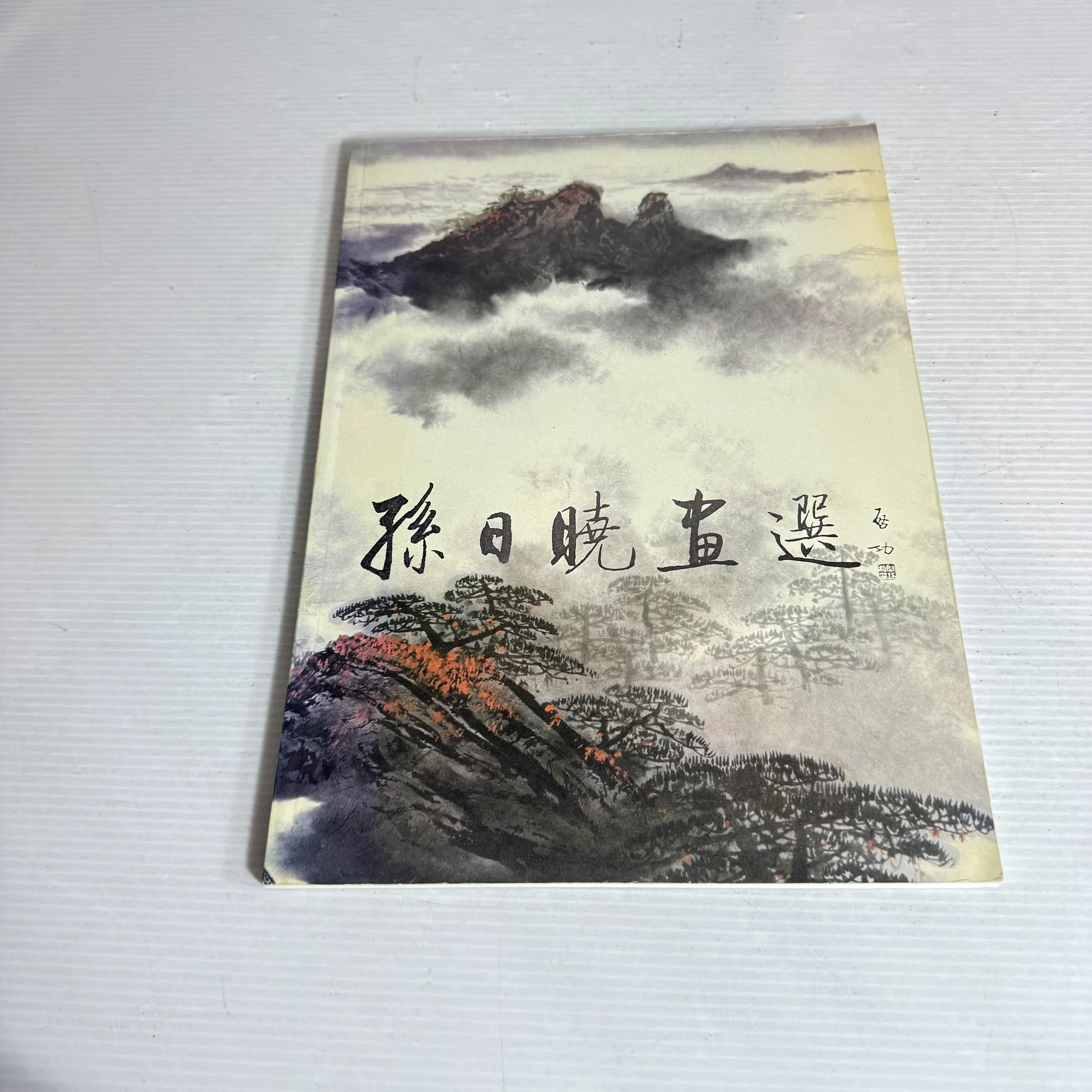 Traditional Chinese Landscapes/Art - In Chinese