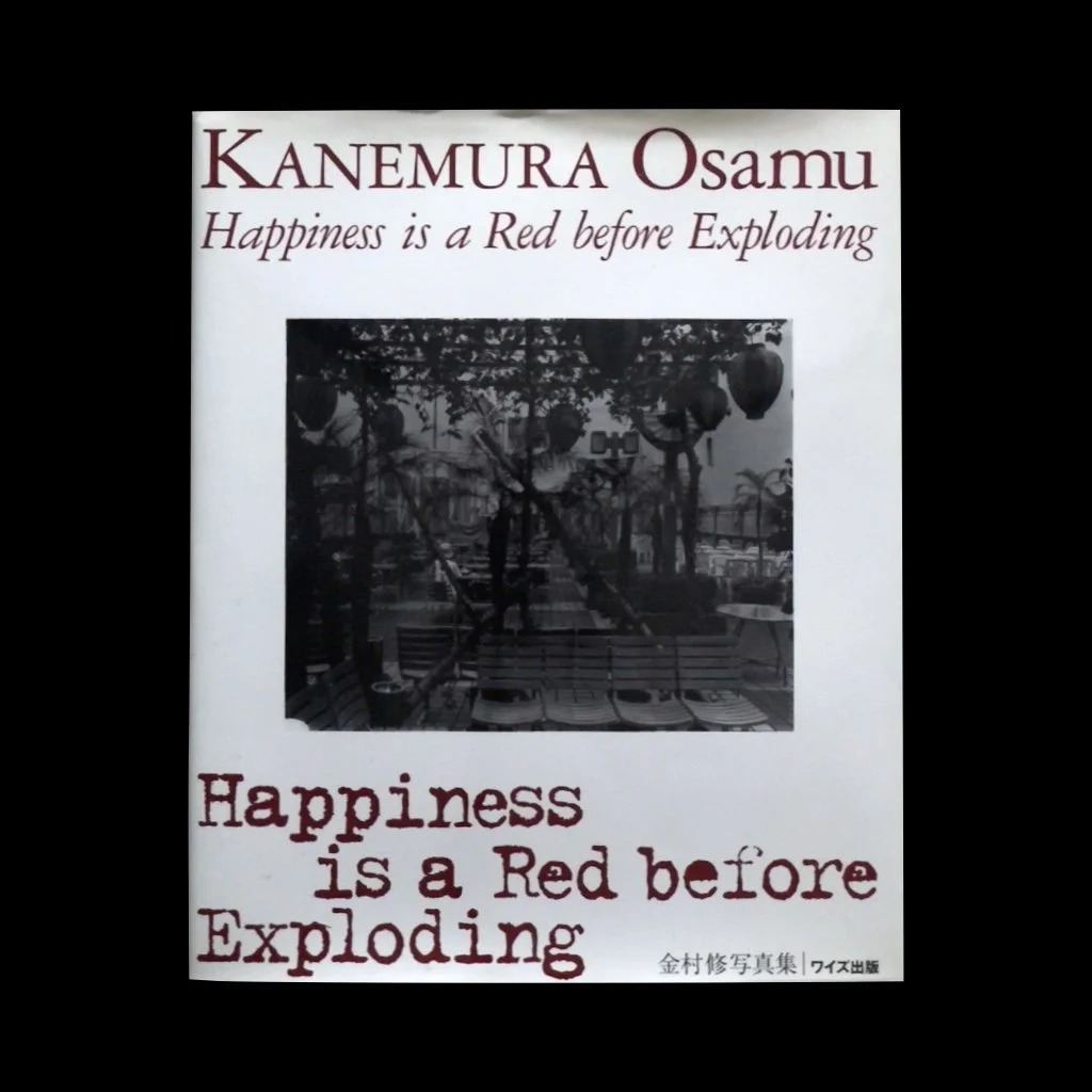金村修 Happiness is a Red before Exploding 金村修 Happiness is a Red before Exploding 金村修 Happiness
