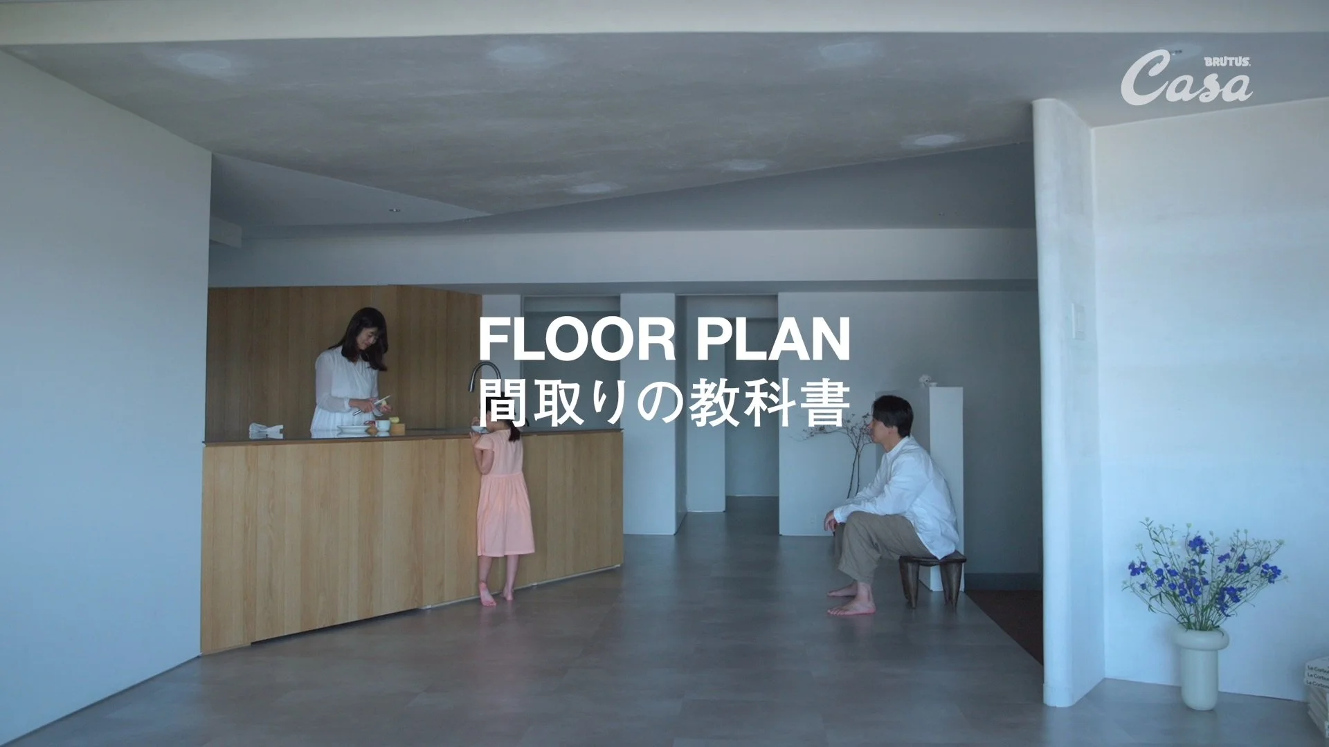 Casa BRUTUS_間取りの教科書_0610+_422HQ 007.jpg