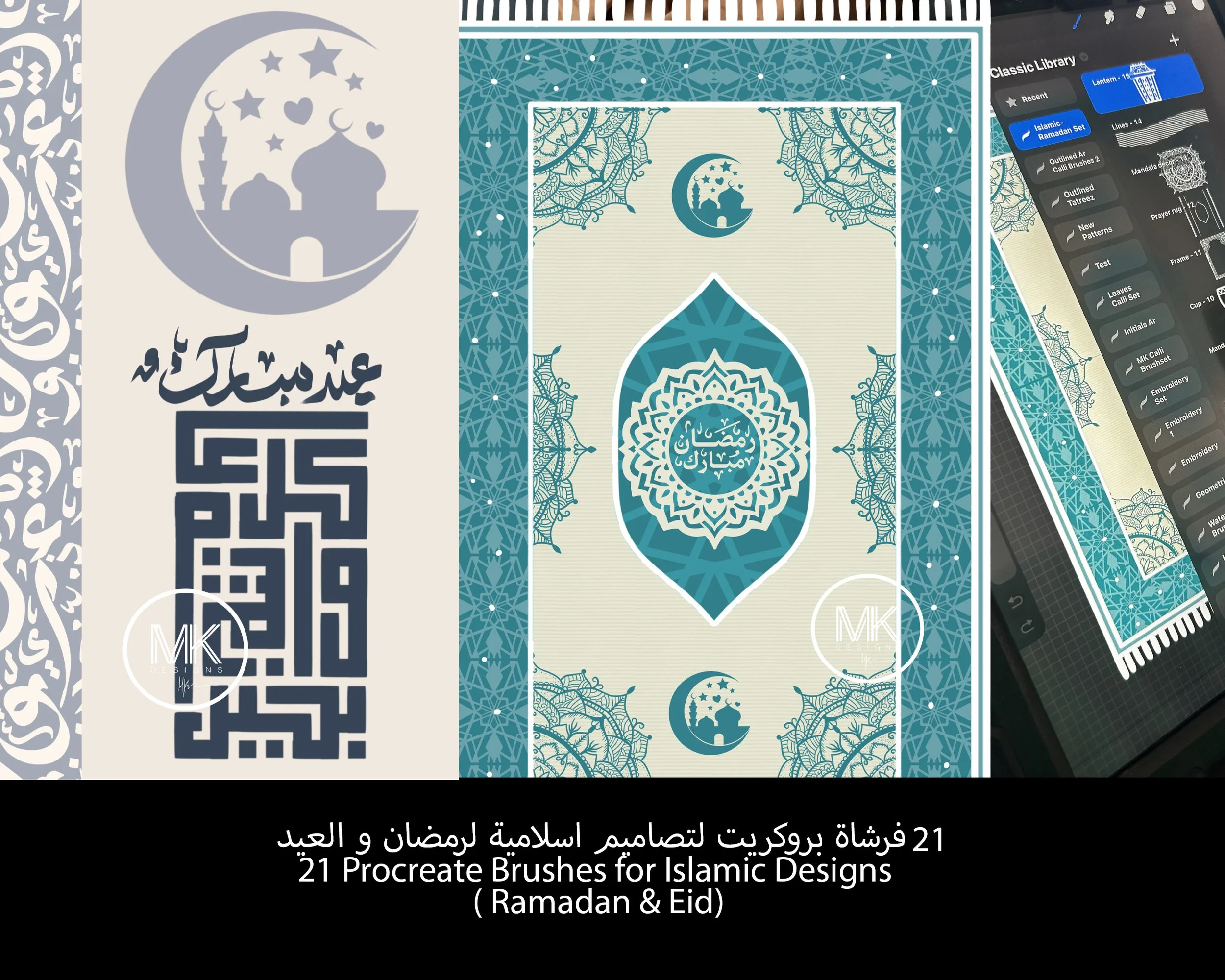 فرش بروكريت تصاميم اسلامية | فرش العيد و شهر رمضان | 21 فرش  | Eid & Ramadan Procreate BrushSet | 21 Brushes | Islamic
