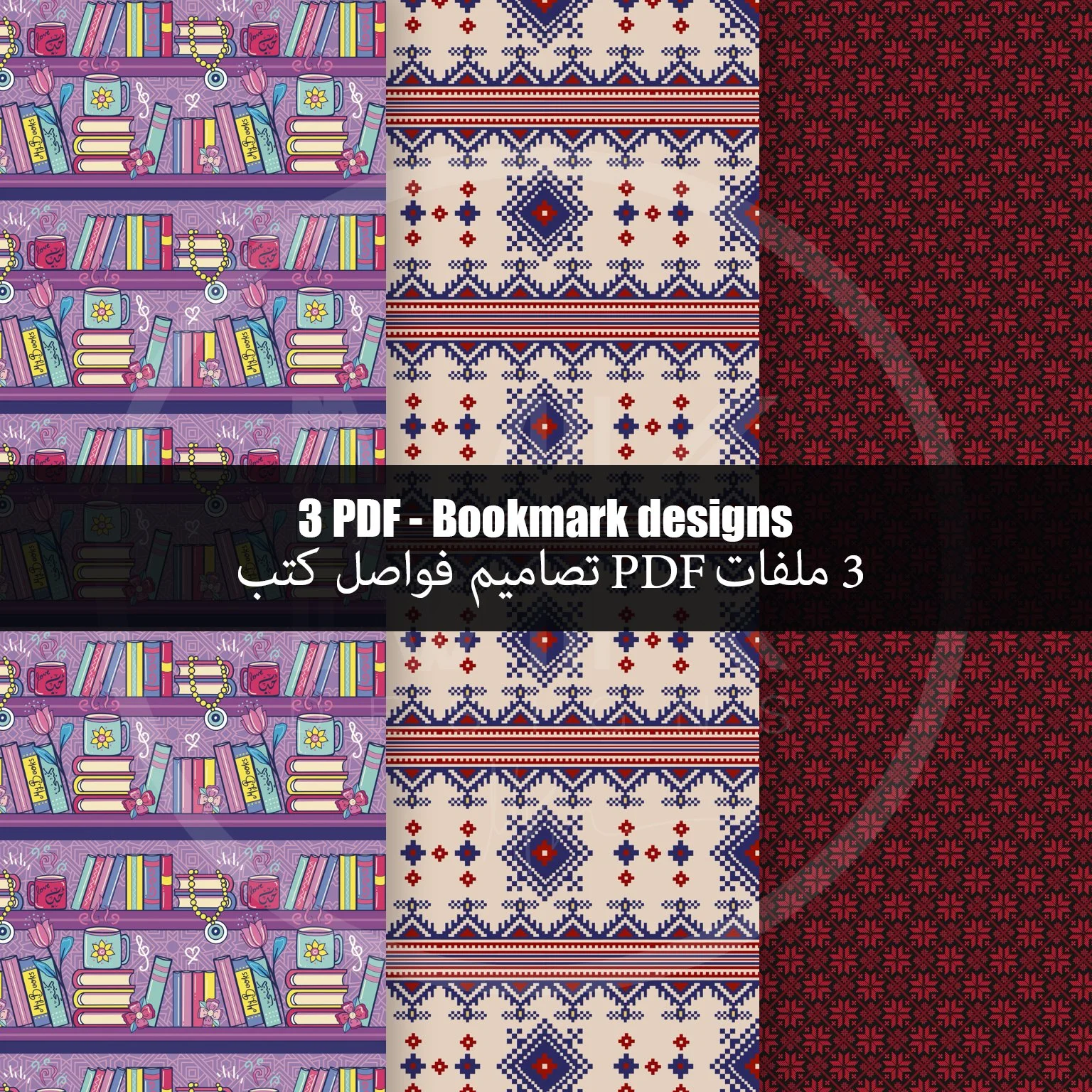 تصاميم فواصل كتب | 3 ملفات | Bookmarks | 3 designs | 3 PDF files