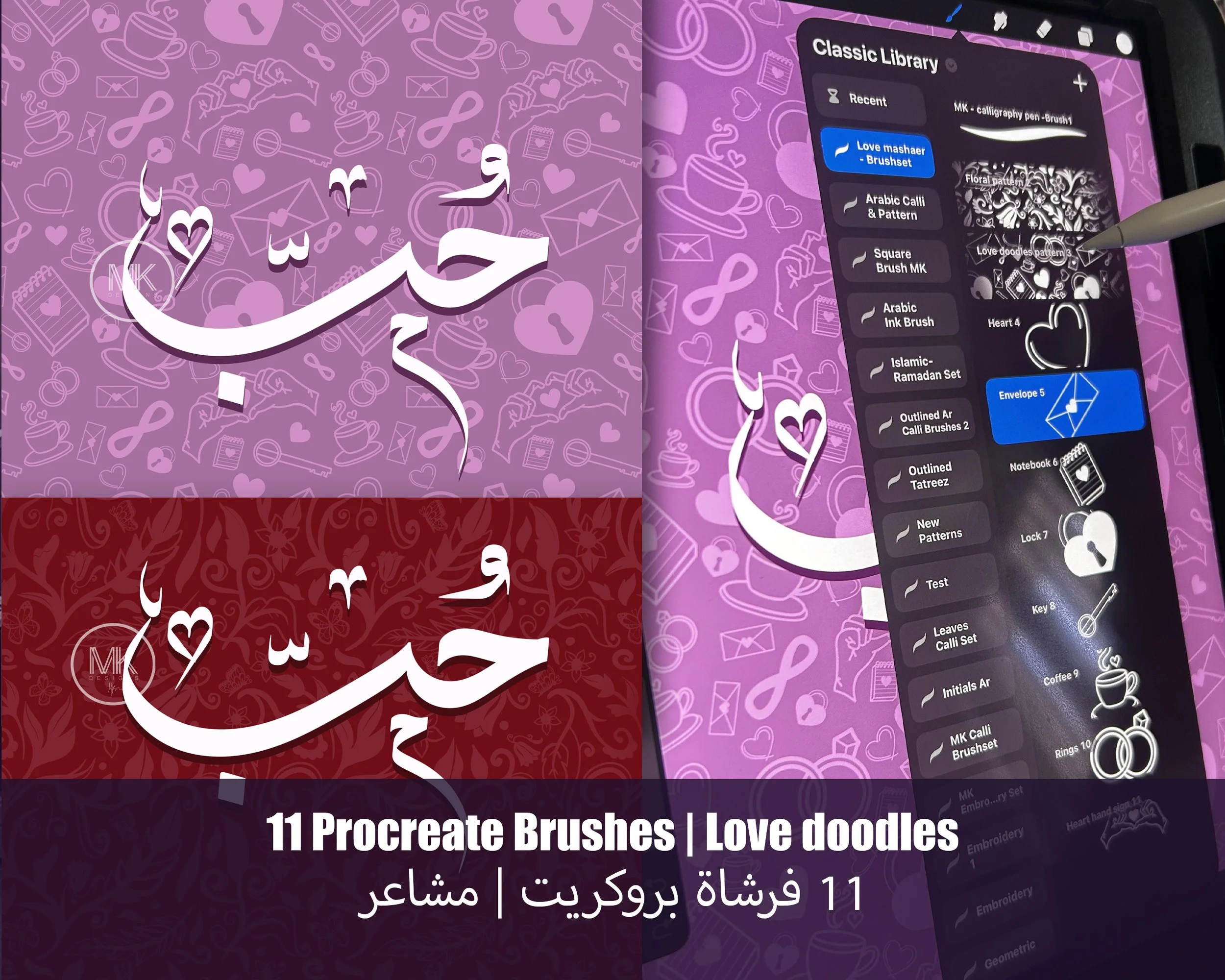 فرش بروكريت عدد 11 | انماط مناسبه لعيد الحب  Procreate 11 Brushes | Valentine's day | Hearts & more Patterns & Arabic calligraphy brush