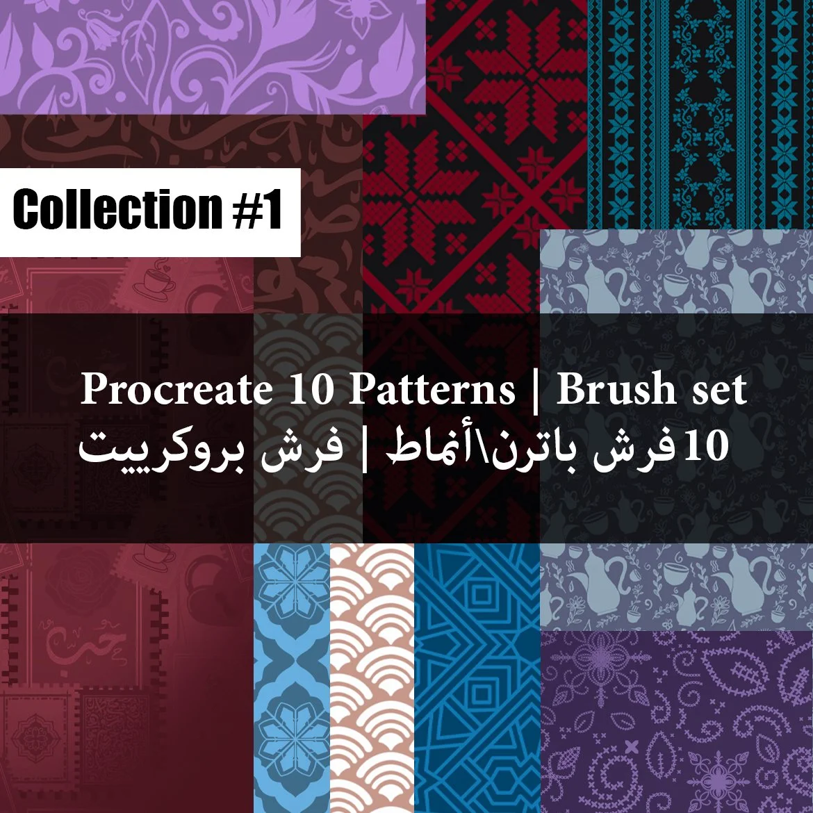 10 Procreate Pattern Brushes | مجموعة فرش أنماط | بروكرييت — 10 أنماط
