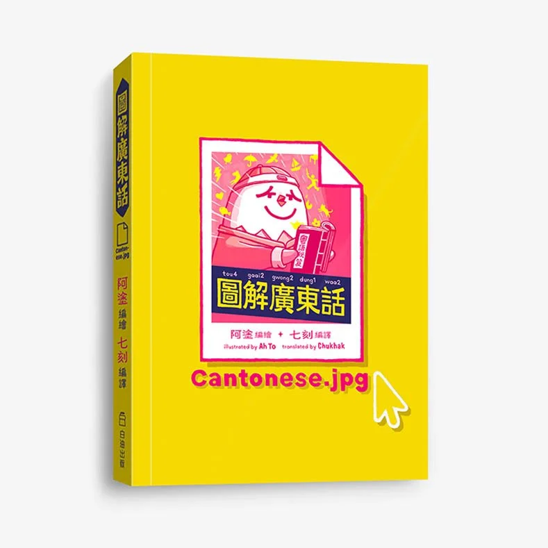 《圖解廣東話》"Cantonese.jpg"