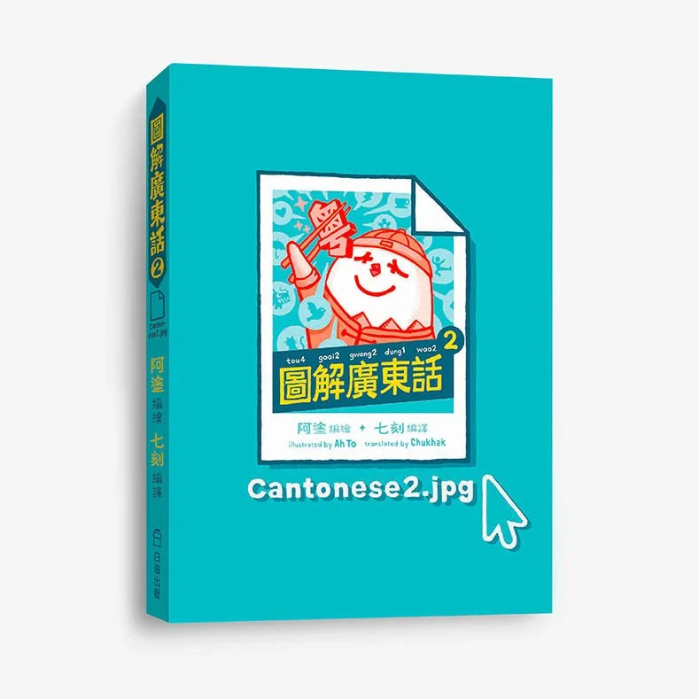 《圖解廣東話2》"Cantonese2.jpg"