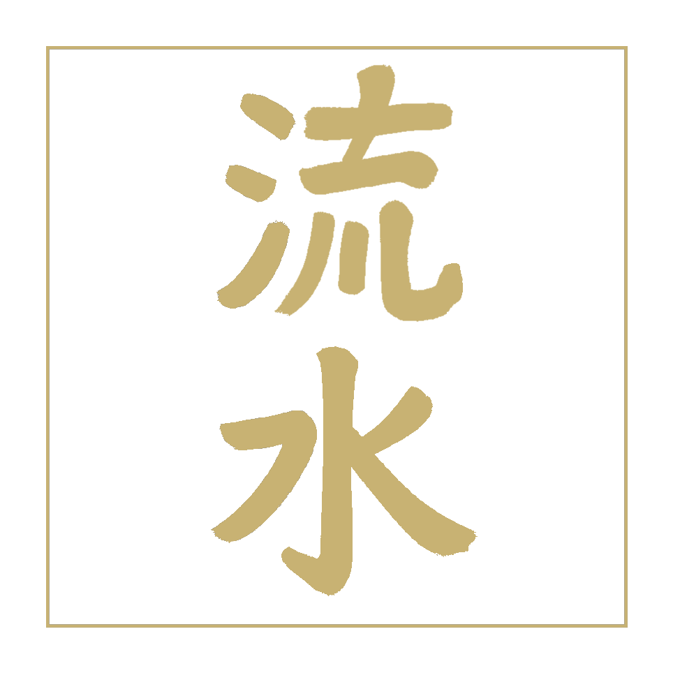 Chinese characters for 'flowing water' in gold on a black background.