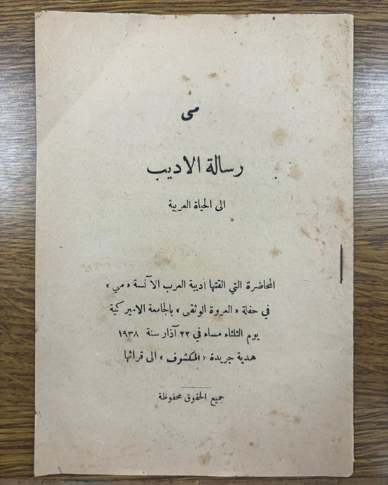 Booklet of Mayy Ziadeh&rsquo;s lecture at the AUB titled &ldquo;A writer&rsquo;s message to Arab life.&rdquo; Check out the full lecture and more on our web exhibit &ldquo;Mayy Ziadeh &amp; Arabic Language Media&rdquo; @ www.nasawiyyah.com
