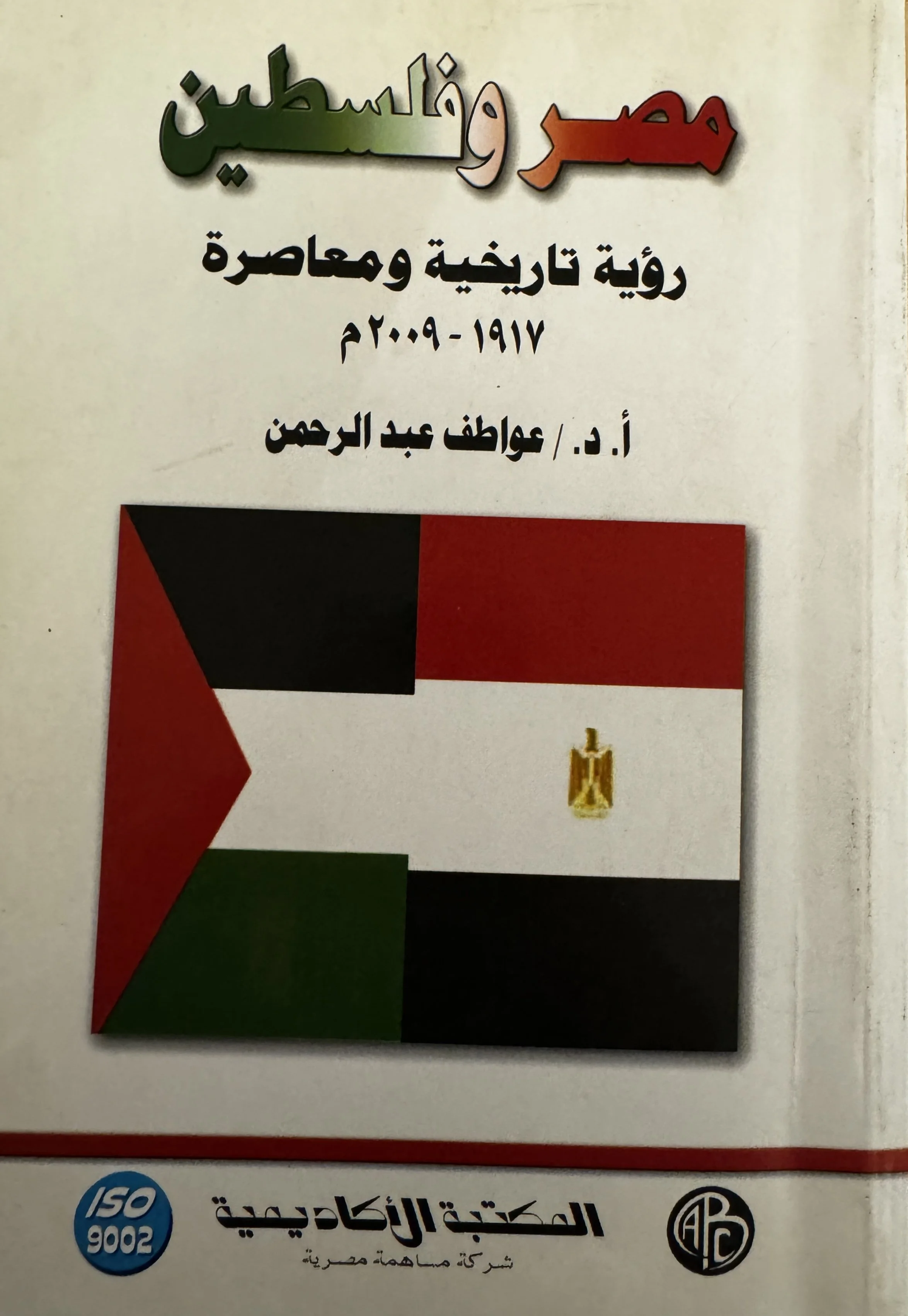 Egypt and Palestine: Historical and Contemporary Vision 1917–2009 
(مصر و فلسطين: رؤية تاريخية و معاصرة ١٩١٧ - ٢٠٠٩م) by Dr. Awatef Abdul Rahman (عواطف عبد الرحمن), Academic Library (2010)