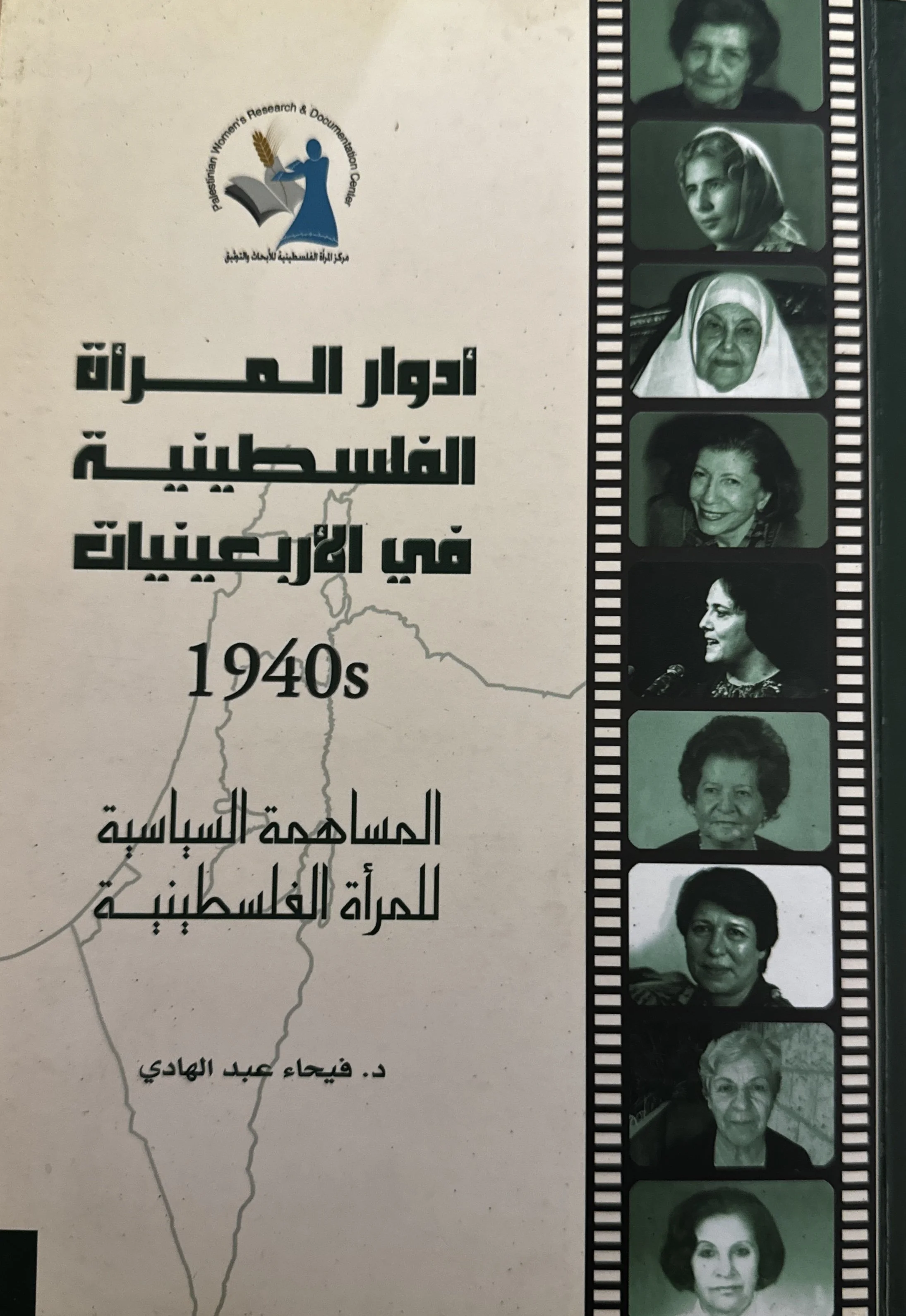 Roles of the Palestinian Woman in the Fourties (1940): The Contribution of the Palestinian Woman (​​ادوارالمراة الفلسطينية في الاربعينات (1940) المساهمة السياسية للمراة الفلسطنية) by Faiha Abdulhad (فيحاء عبدالهادي), Palestinian Women's Research and 