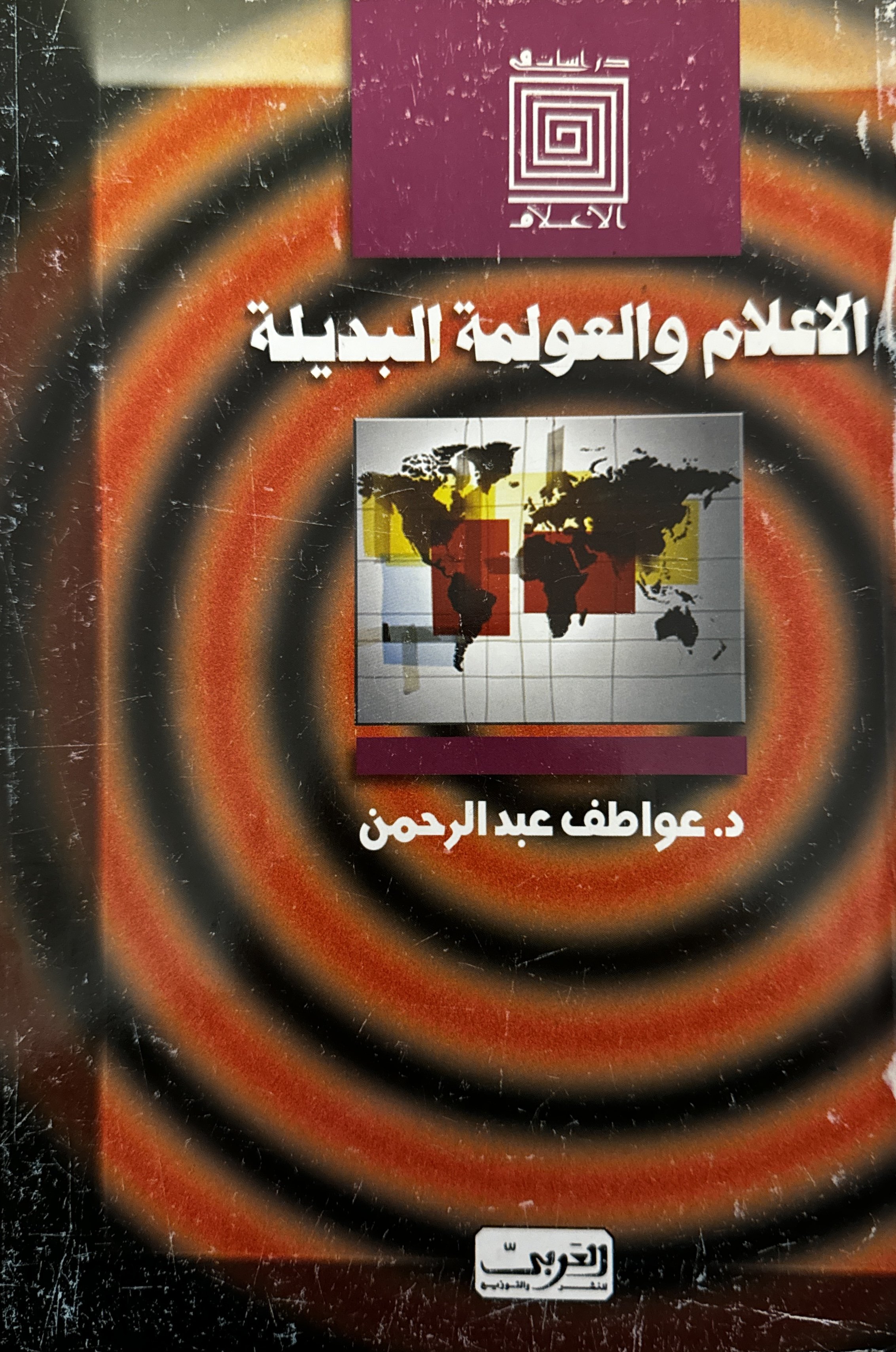 Media and Alternative Globalization
 (الاعلام و العولمة البديلة) by Dr. Awatef Abdul Rahman (عواطف عبد الرحمن), Al-Arabi for Publishing and Distribution (2006)