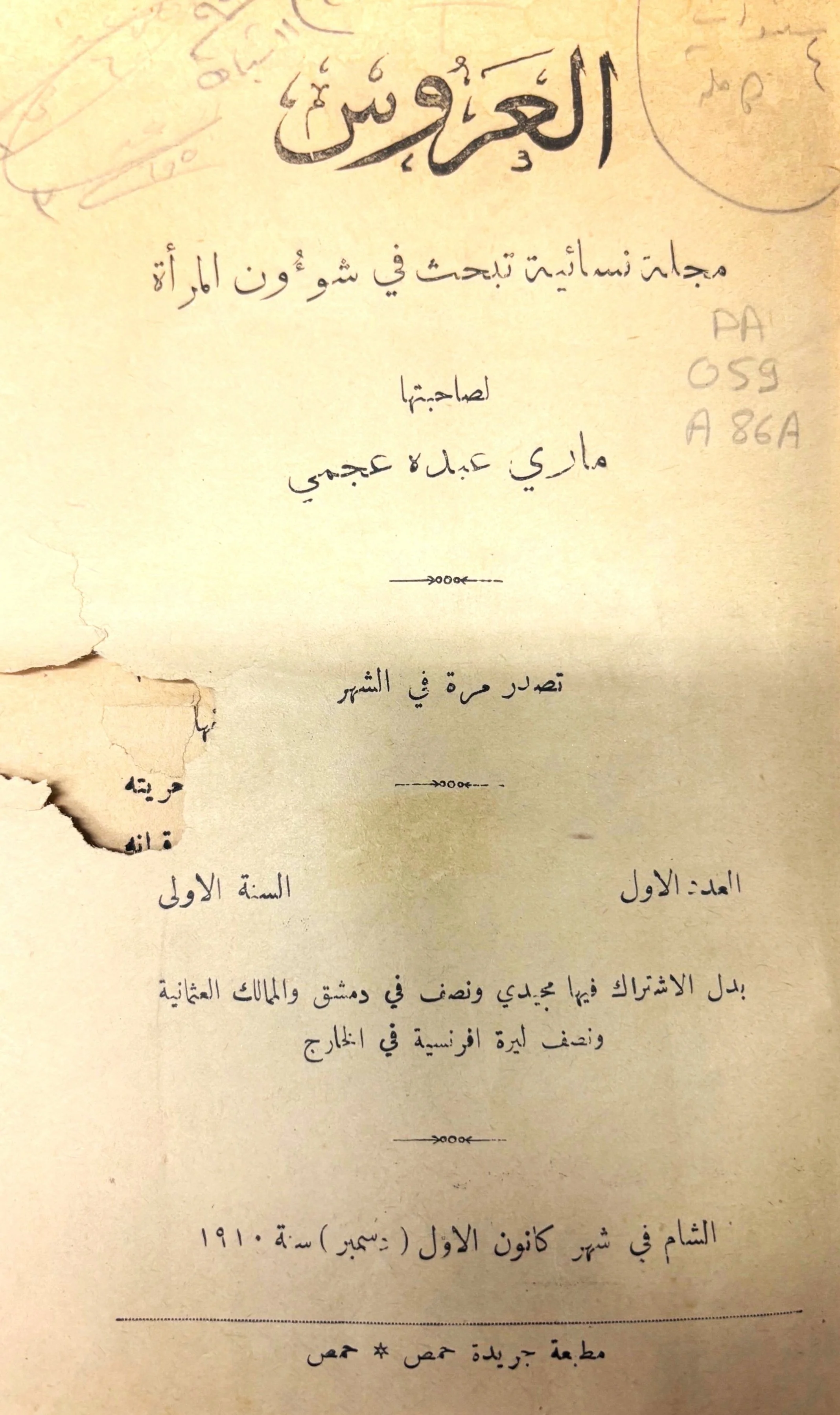 Al-Arous Magazine (مجلة العروس) Vol. 1 Issue 1
Place of Publication: Homs, Syria
Publisher: Matba’it Jareedat Homs
Author: Marie Ajamie
Date: December, 1910
Language: Arabic
Pages: 32