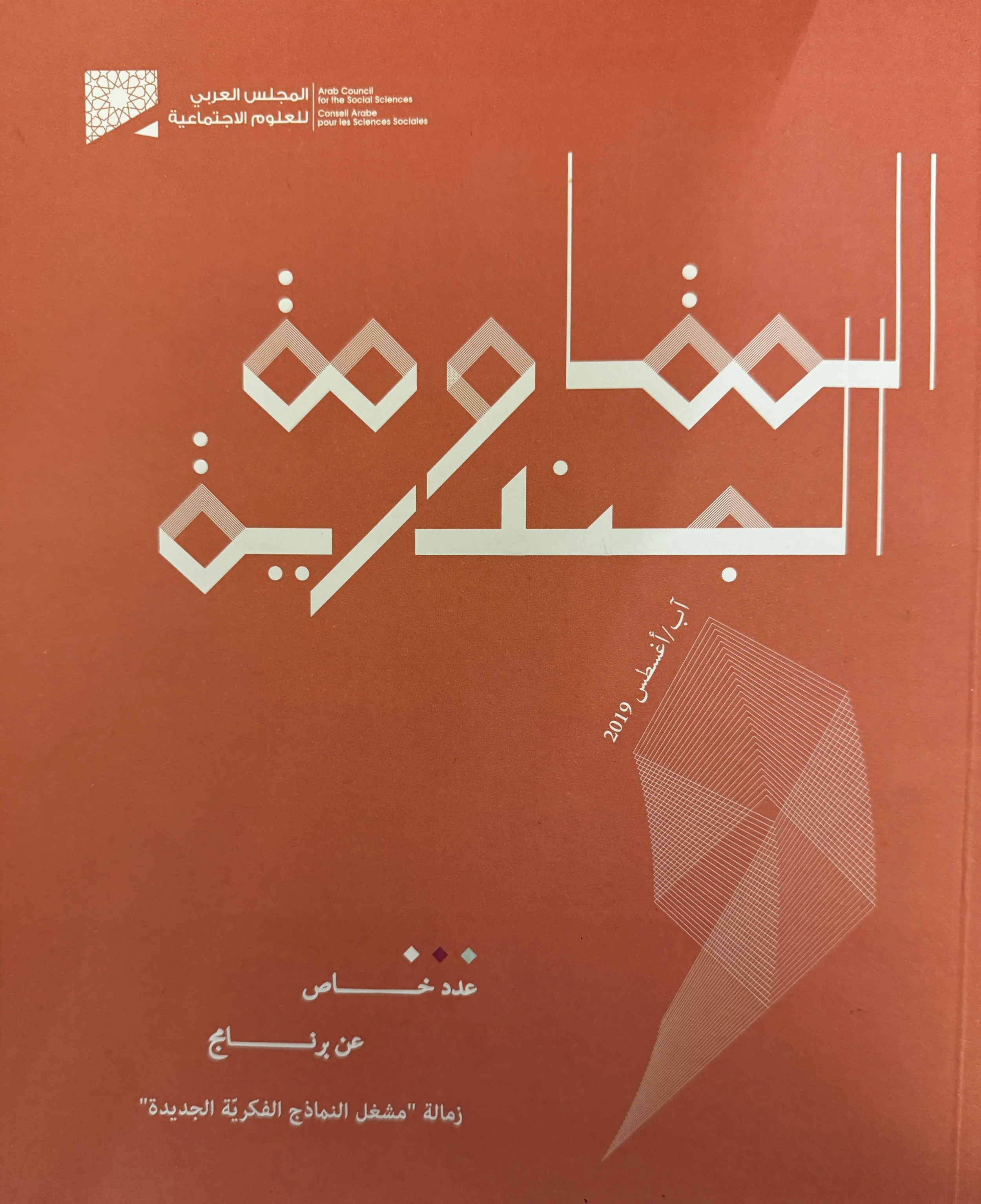 Gender-based Resistance (المقاومة الجندرية), Arab Council for the Social Sciences (2019) 