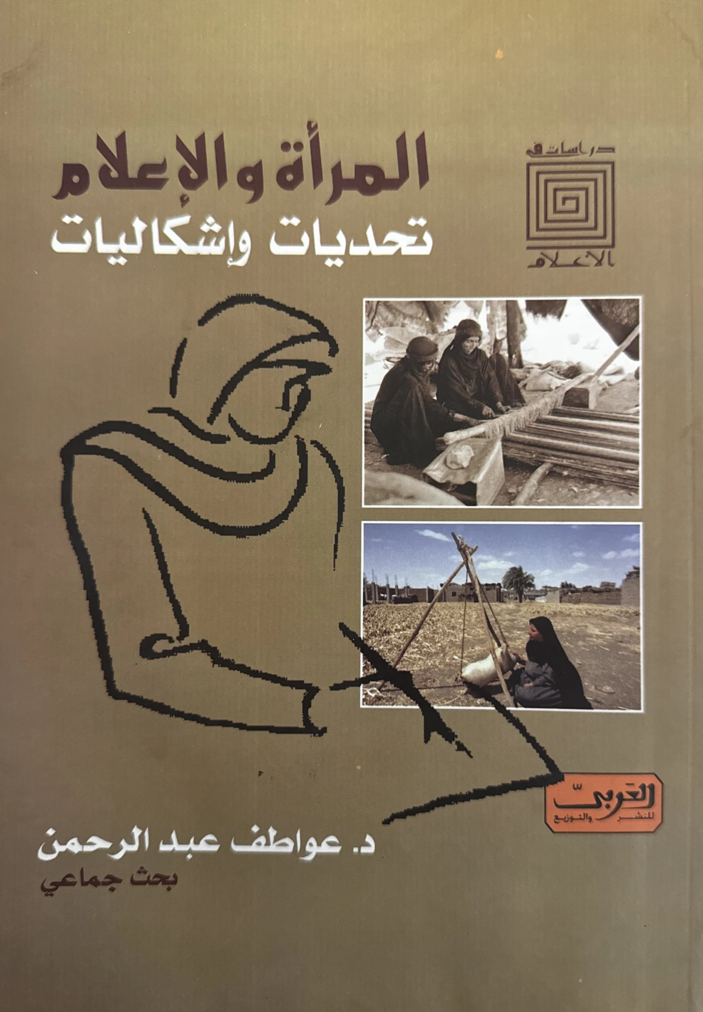 Women and Media: Challenges and Problems (المرأة و الإعلام: تحديات و إشكاليات) by Dr. Awatef Abdul Rahman (عواطف عبد الرحمن), Al-Arabi for Publishing and Distribution (2008)