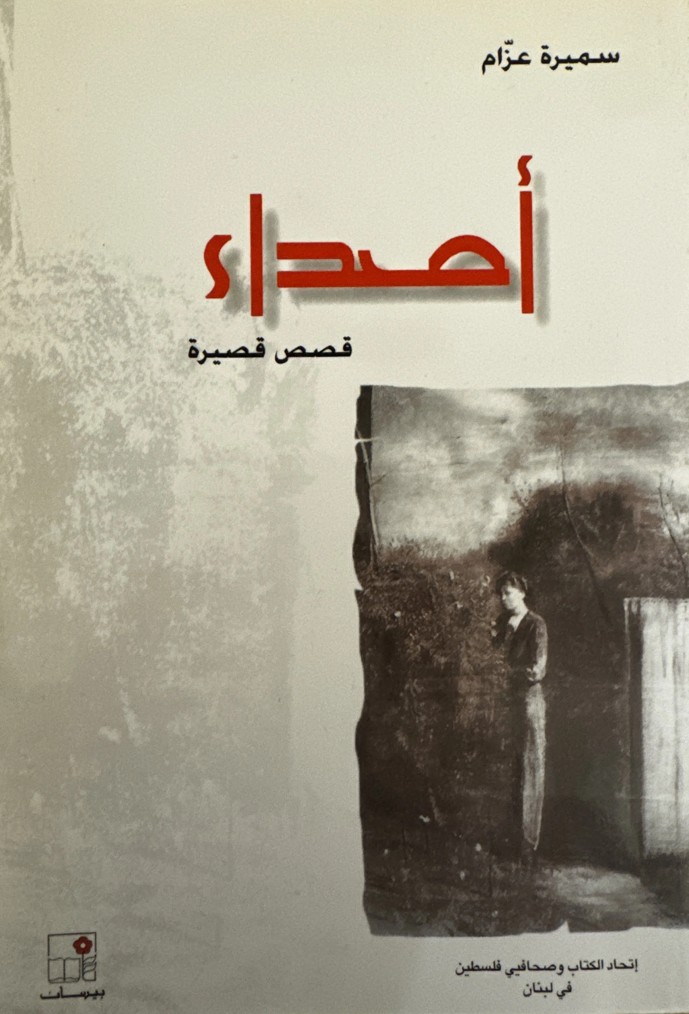 Echoes: Short Stories (أصداء: قصص قصيرة) by Samira Azzam (سميرة عزام), بيسان 
(1997)