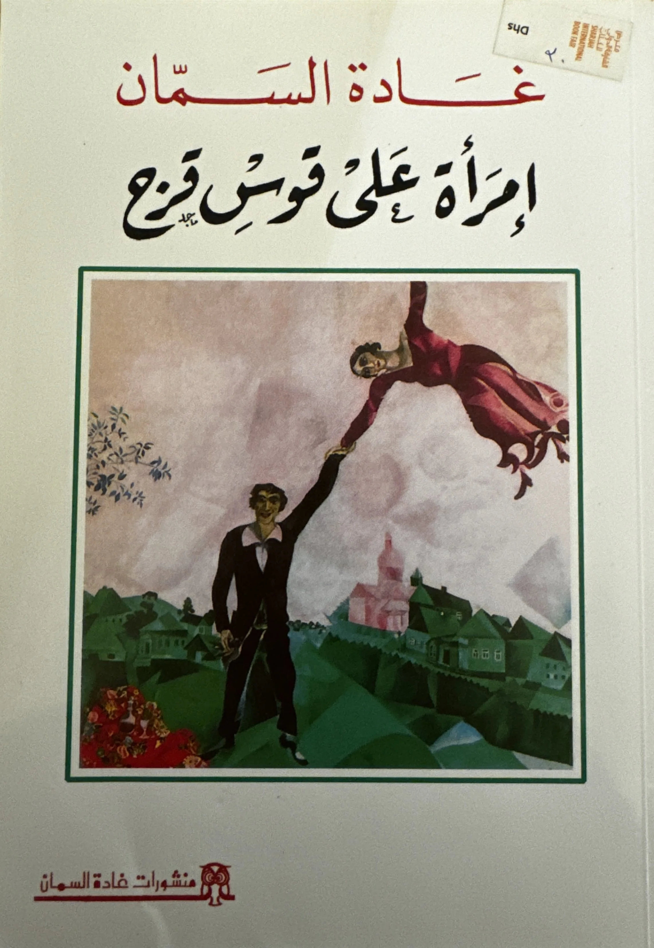 A Woman on a Rainbow (إمرأة على قوس قزح) by Ghada al-Samman (غادة السمان), Ghada al-Samman Publications (2015)