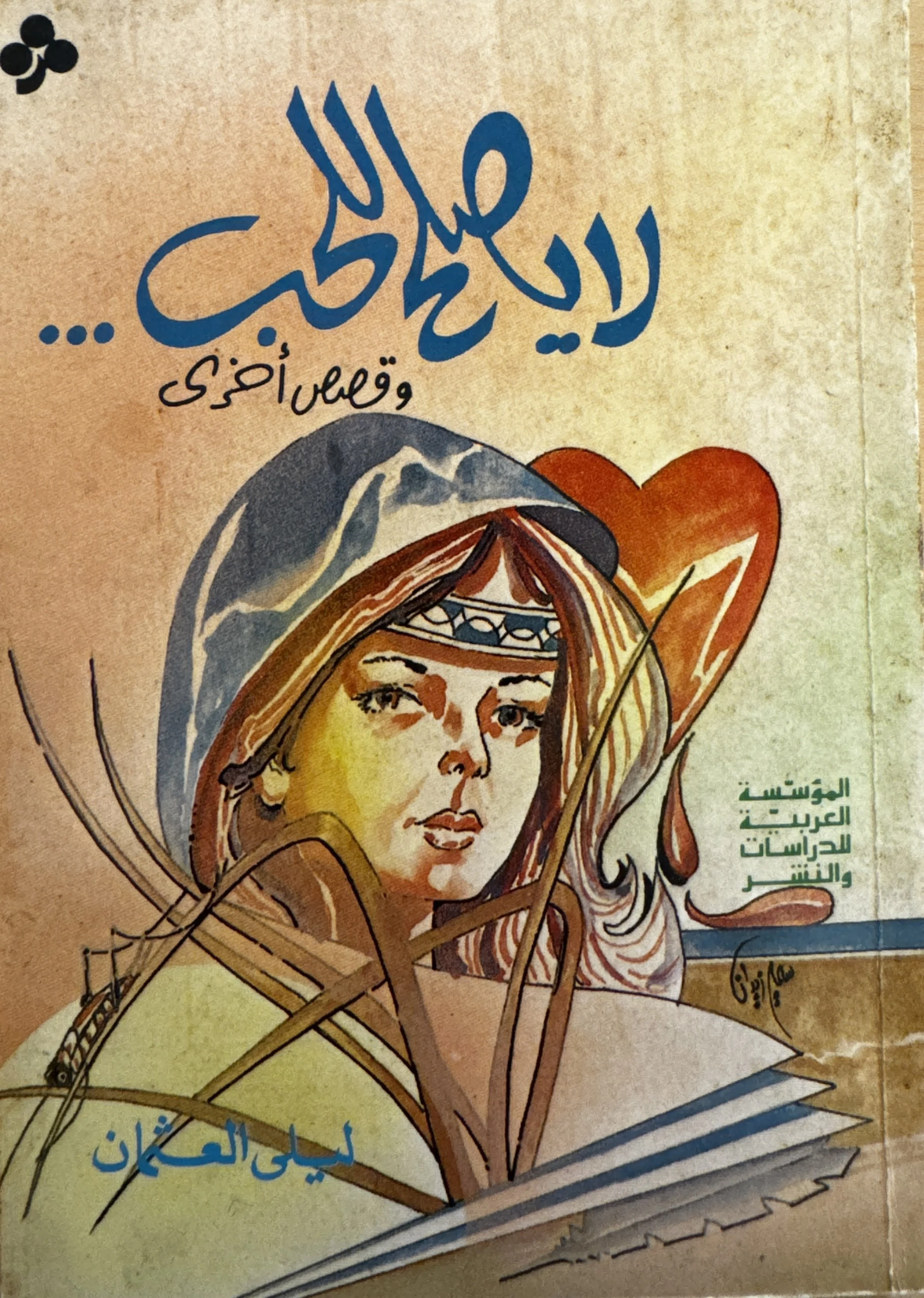 Not Fit for Love… and Other Stories 
(لا يصلح للحب... و قصص أخرى) by Laila al-Othman 
(ليلى العثمان), Arab Institution for Studies and Publishing (1987) المؤسسة العربية للراسات و النشر
