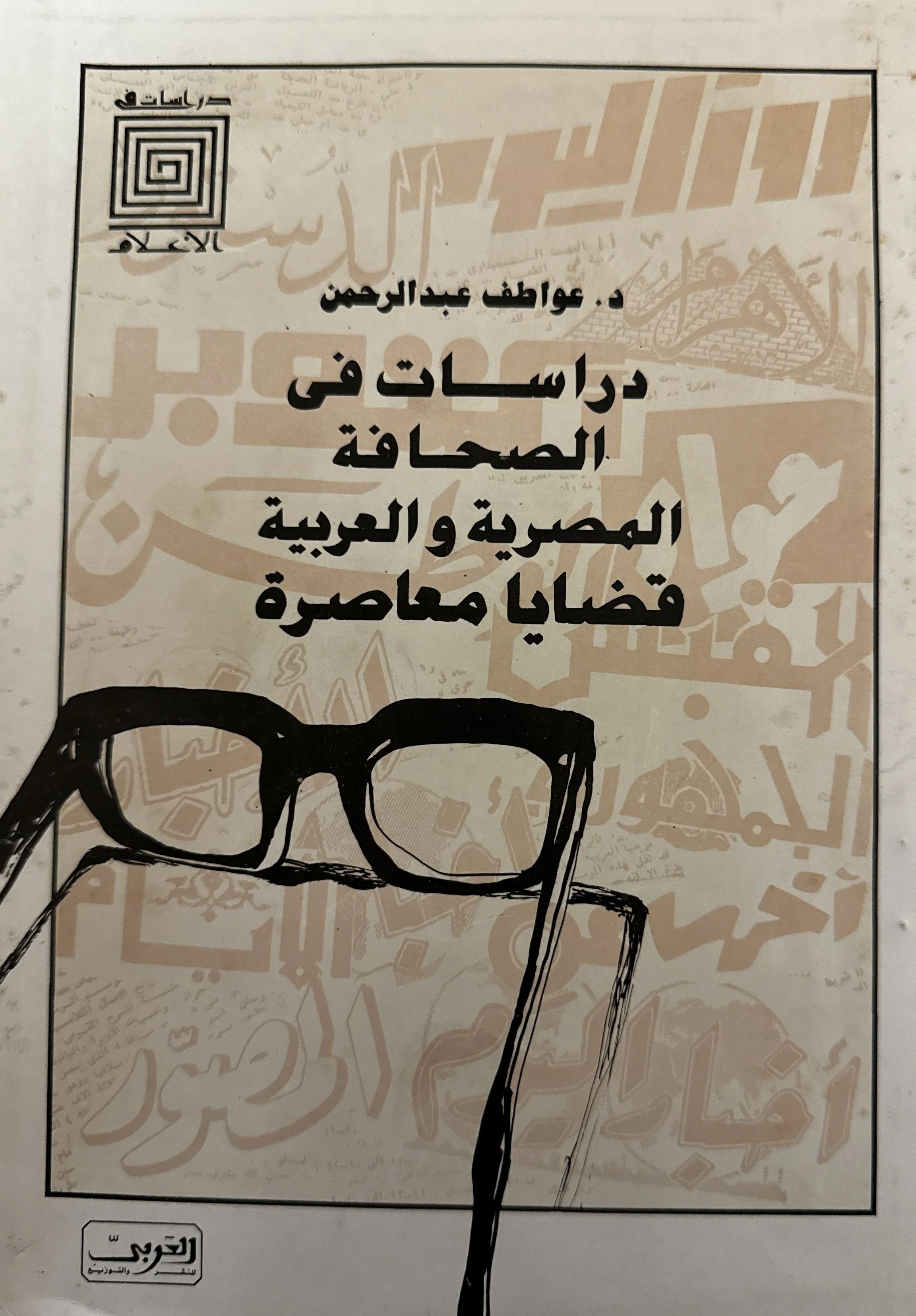 Studies in Egyptian and Arabic Journalism: Contemporary Issues
 (دراسات في الصحافة المصرية و العربية قضايا معاصرة) by Dr. Awatef Abdul Rahman (عواطف عبد الرحمن), Al-Arabi for Publishing and Distribution (1989)
