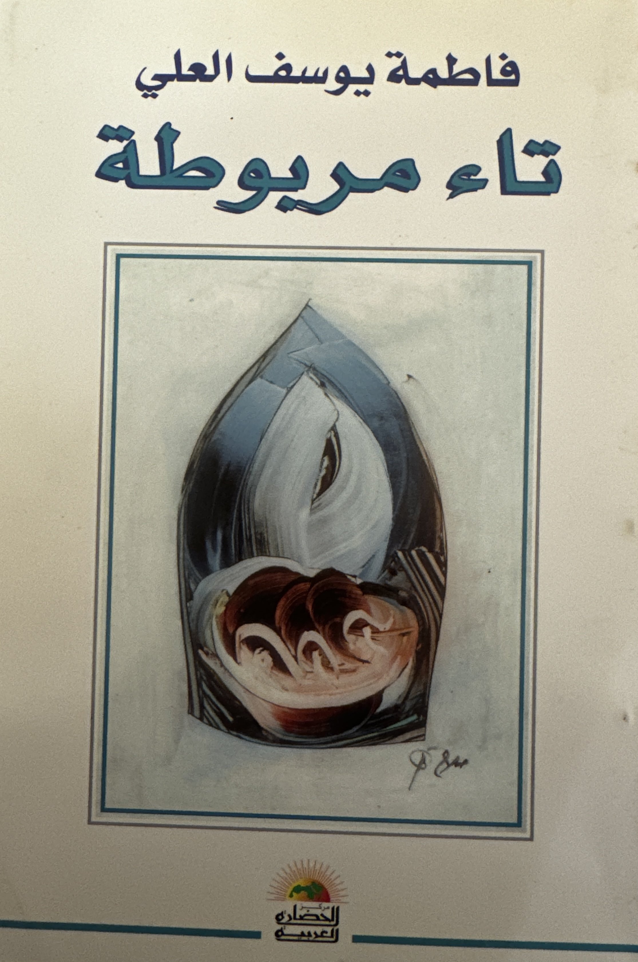 Ta Marbuta (تاء مربوطة) by Fatimah Yousif al-Ali (فاطمة يوسف العلي), مركز الحضارة العربية
 (2001)
