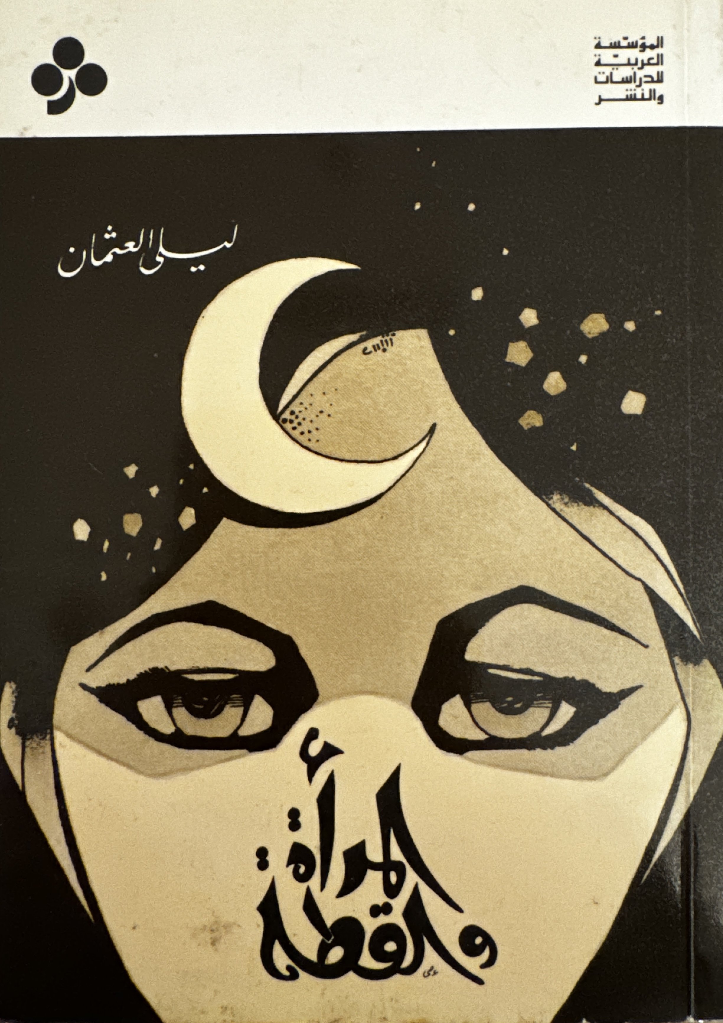 The Woman and the Cat (المرأة و القطة) by Laila al-Othman (ليلى العثمان), Arab Institution for Studies and Publishing (1980) المؤسسة العربية للراسات و النشر
