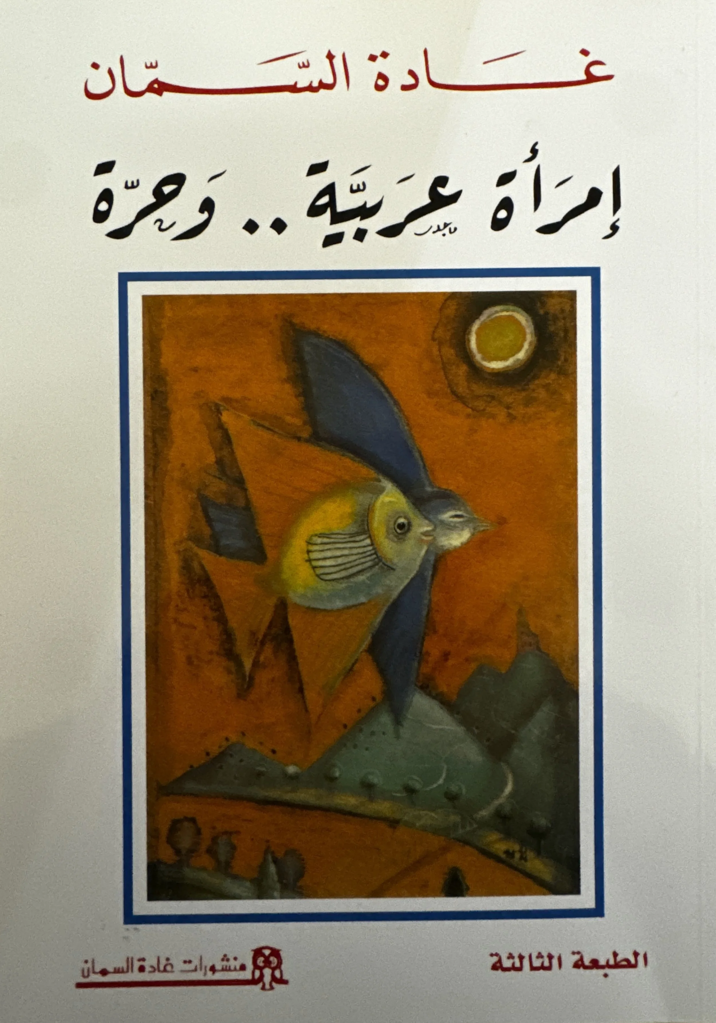 An Arab Woman.. and Free (إمرأة عربية.. و حرة) by Ghada al-Samman (غادة السمان), 
منشورات غادة السمان (2017)