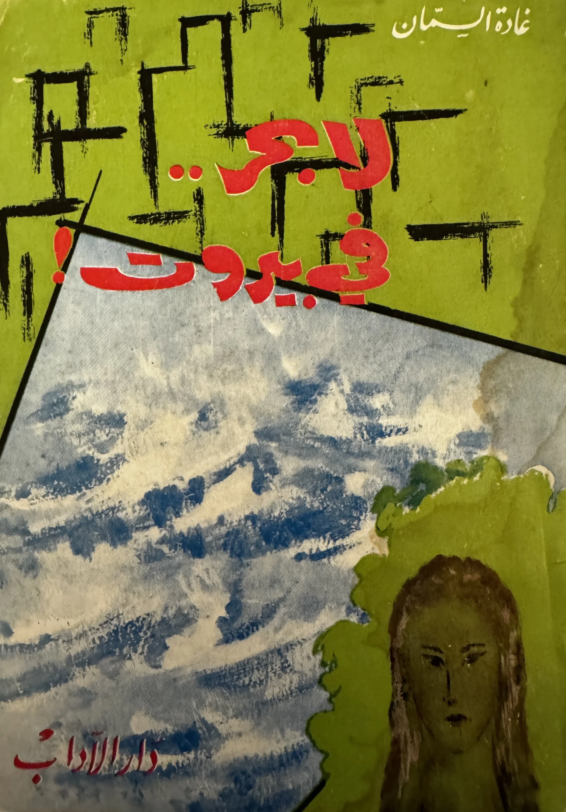 No Sea in Beirut (لا بحر في بيروت) by Ghada al-Samman (غادة السمان), منشورات دار الآداب
(1963)