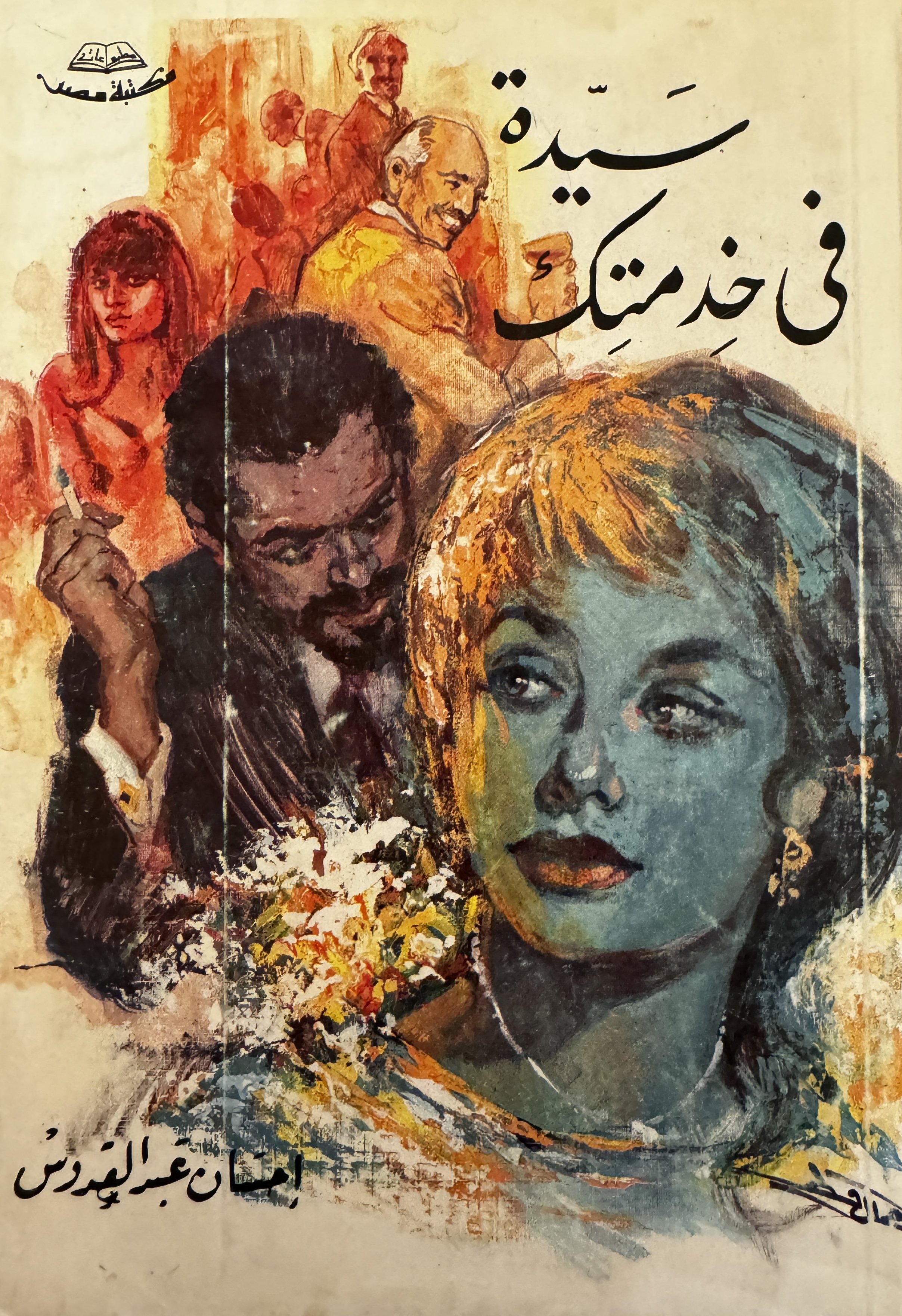 Lady at Your Service (سيدة في خذتك) by Ihsan Abdel Quddous (إحسان عبد القدوس), Dar Misr for Printing
 دار مصر للطباعة