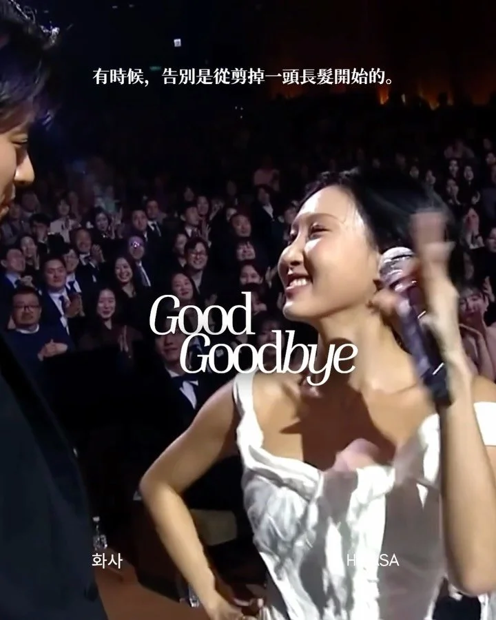 大家對於華莎的這首歌都不陌生吧？《Good Goodbye》唱的是離別，實則是祝福。

而很多時候，我們的告別，都是從剪掉一頭長髮、一絲牽掛開始的。

那些曾經愛過、痛過、哭過的，彷彿都隨著髮絲消散在空中，好像從不存在過。

但其實，這些回憶早就長進了肉裡，嵌進了心底。即使告別了，它也成了自己的一部分，如影隨形。

雖然如此，過去的就真的讓它過去吧。

落下的就留給昨天，妳的明天，遠比過去更精彩可期。