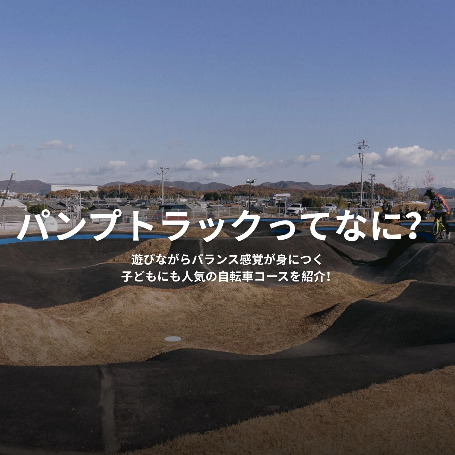 パンプトラックとは?遊び方・ルール・全国の注目施設まとめ【2025年版】