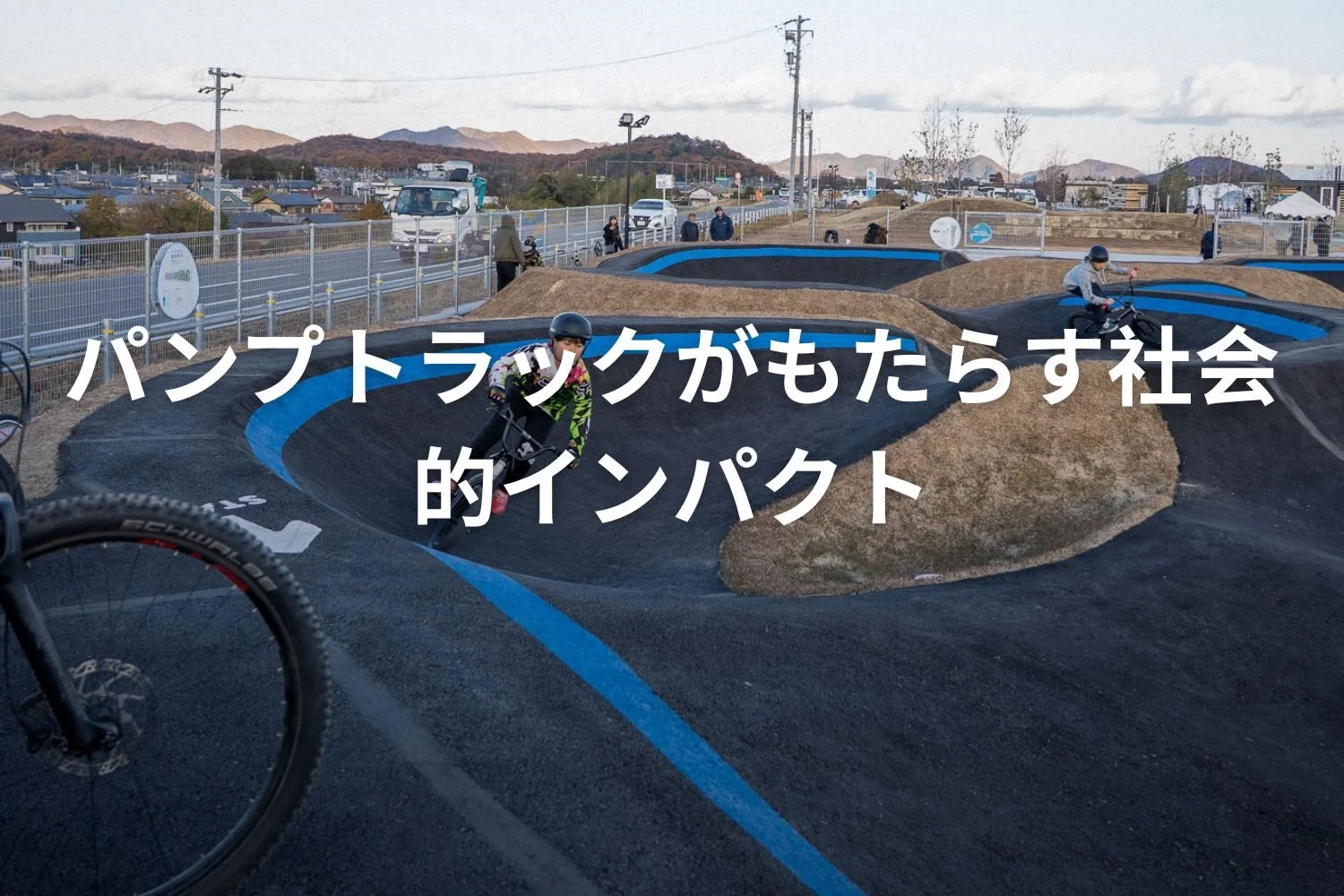 パンプトラックが地域にもたらす社会的インパクトとレベルに応じた設計の考え方