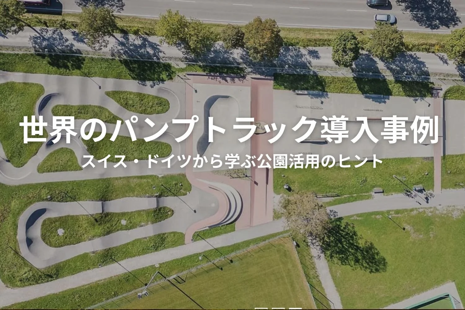 世界のパンプトラック導入事例 ノルウェー・ドイツから学ぶ公園活用のヒント