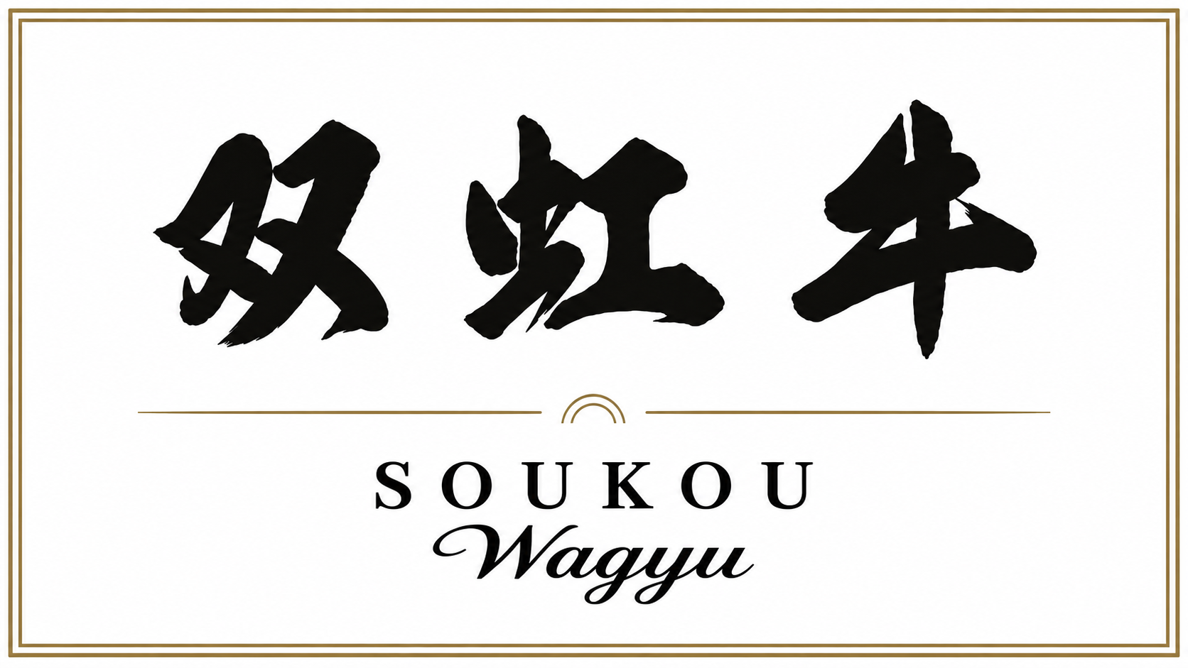 自社ブランド”双虹牛”が誕生しました！