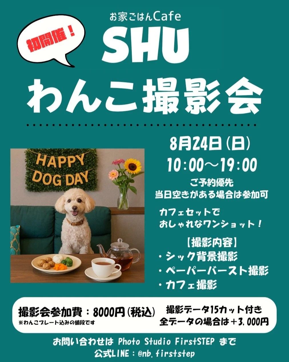 ＼ 初開催！おうちごはんCafe SHU わんこ撮影会 ／
木更津駅前の人気カフェ【おうちごはんCafe SHU】で、愛犬と過ごす特別な1日を写真に残しませんか？🐶✨

今回の撮影会は、通常わんちゃんの入店ができないカフェでの特別企画。
店内の落ち着いた空間を活かし、3つのシーンをご用意しました！

📸 撮影内容
1️⃣ シック背景撮影（グレーの背景で大人っぽく）
2️⃣ ペーパーバースト撮影（人気急上昇中！破った紙の向こうから顔をひょっこり）
3️⃣ カフェ風景撮影（わんこプレート＆お花付