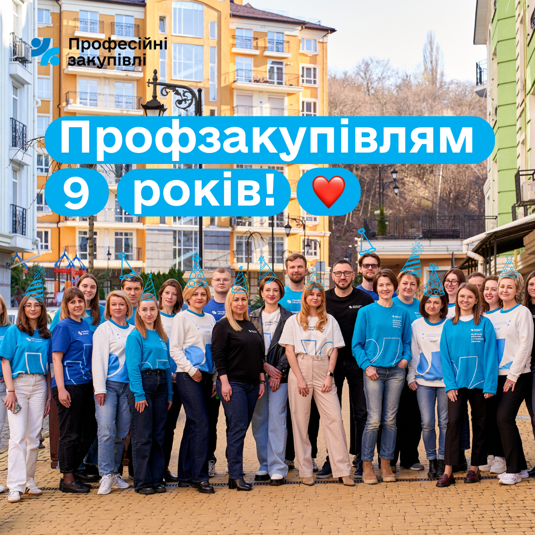 9-річчя Профзакупівель. Яким був цей рік?
