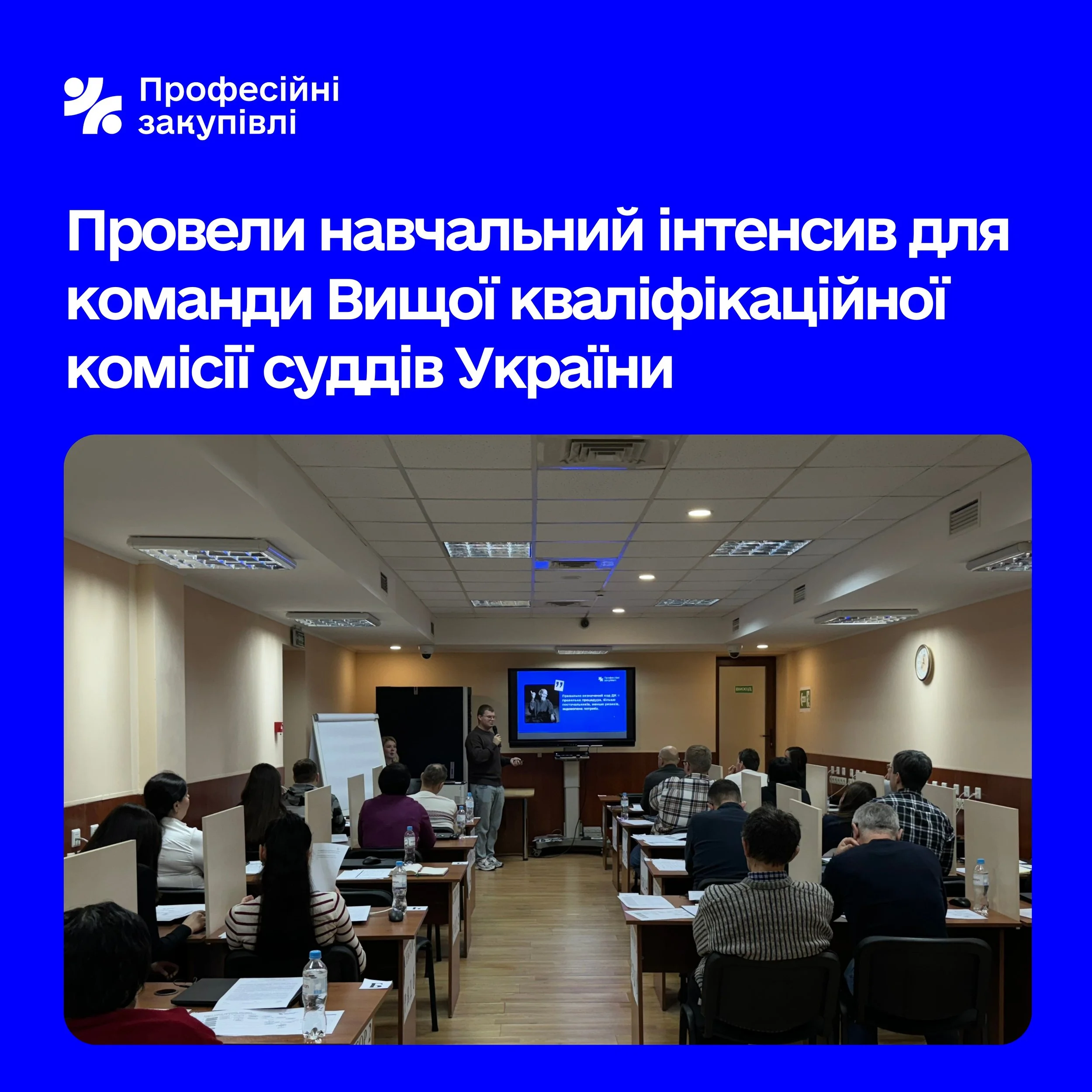 Профзакупівлі провели навчальний інтенсив для команди Вищої кваліфікаційної комісії суддів України