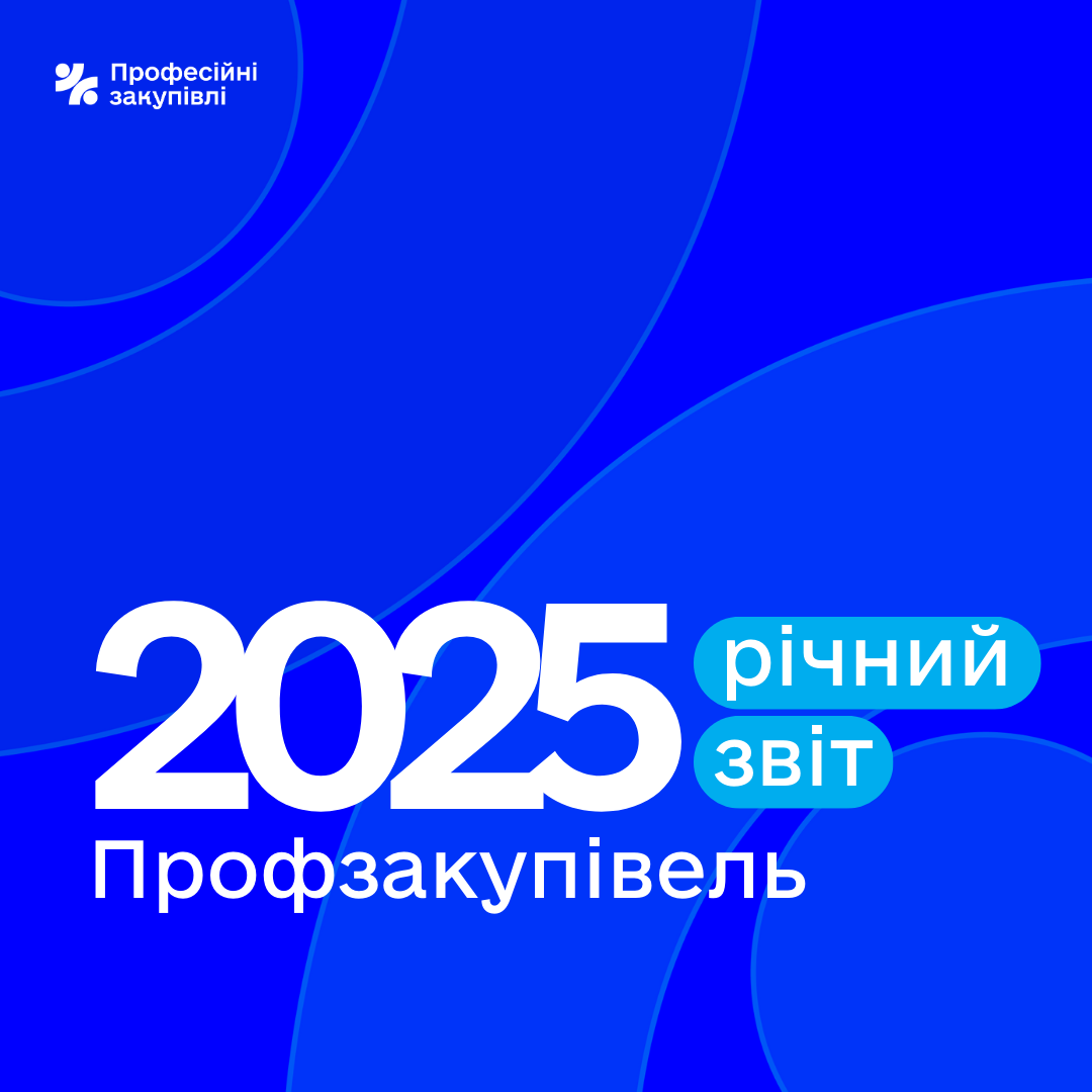 Профзакупівлі звітують за 2025 рік
