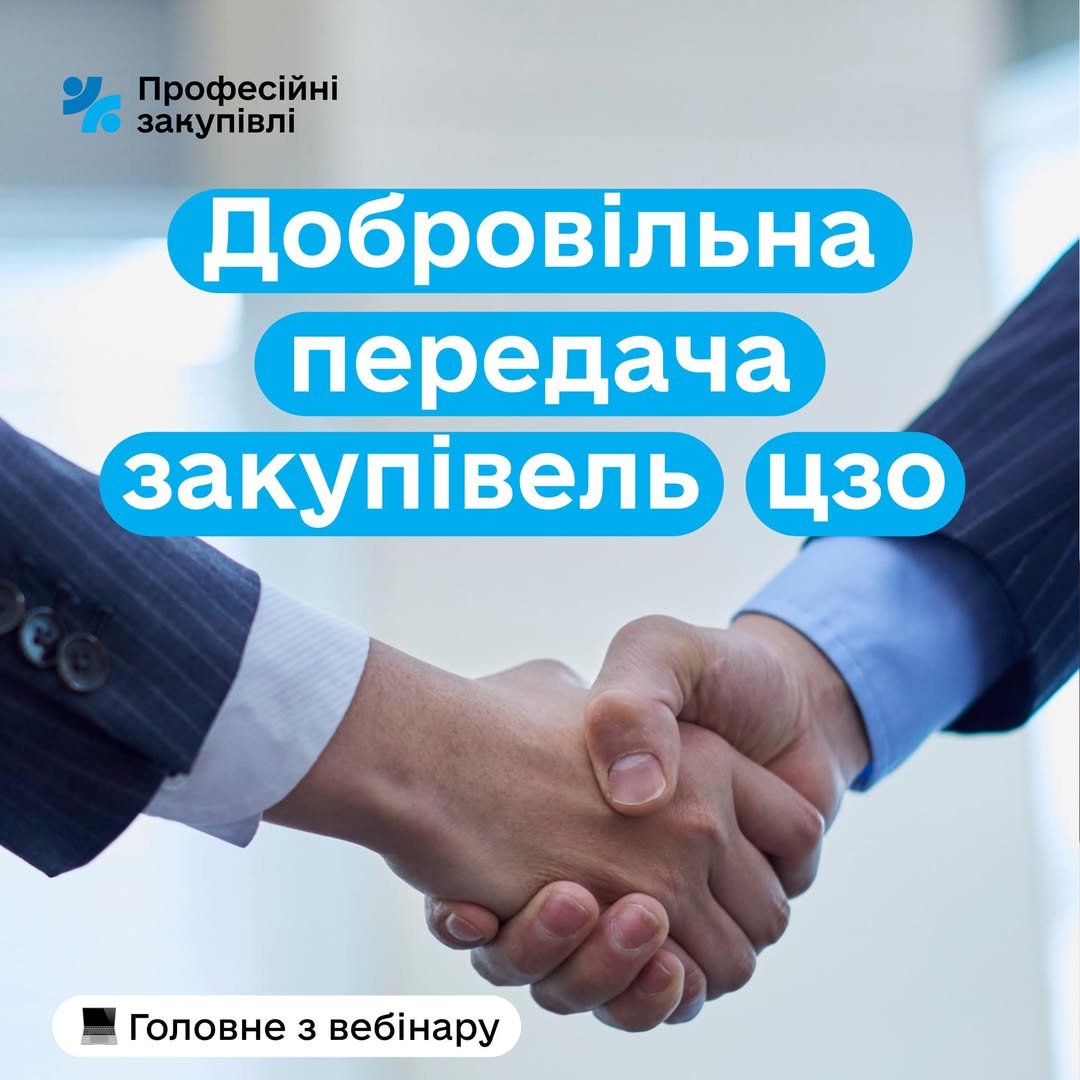Провели вебінар про добровільні закупівлі через ЦЗО