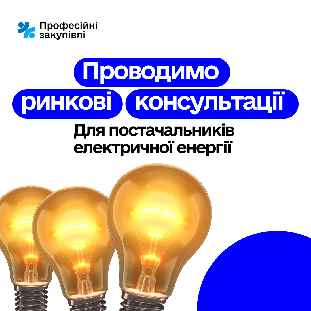 Запрошуємо постачальників електроенергії на ринкові консультації