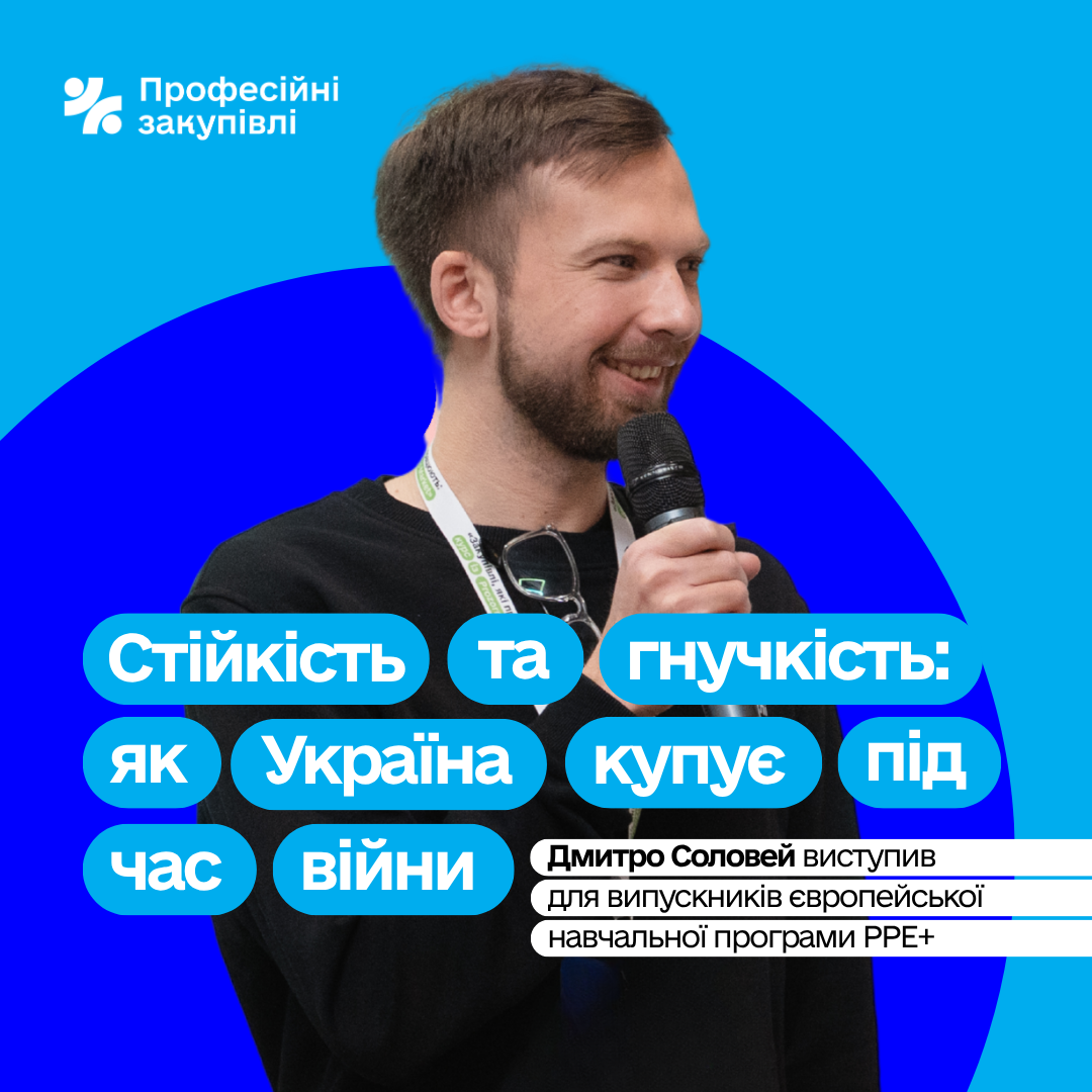 Дмитро Соловей розповів про стійкість української системи закупівель для випускників PPE+