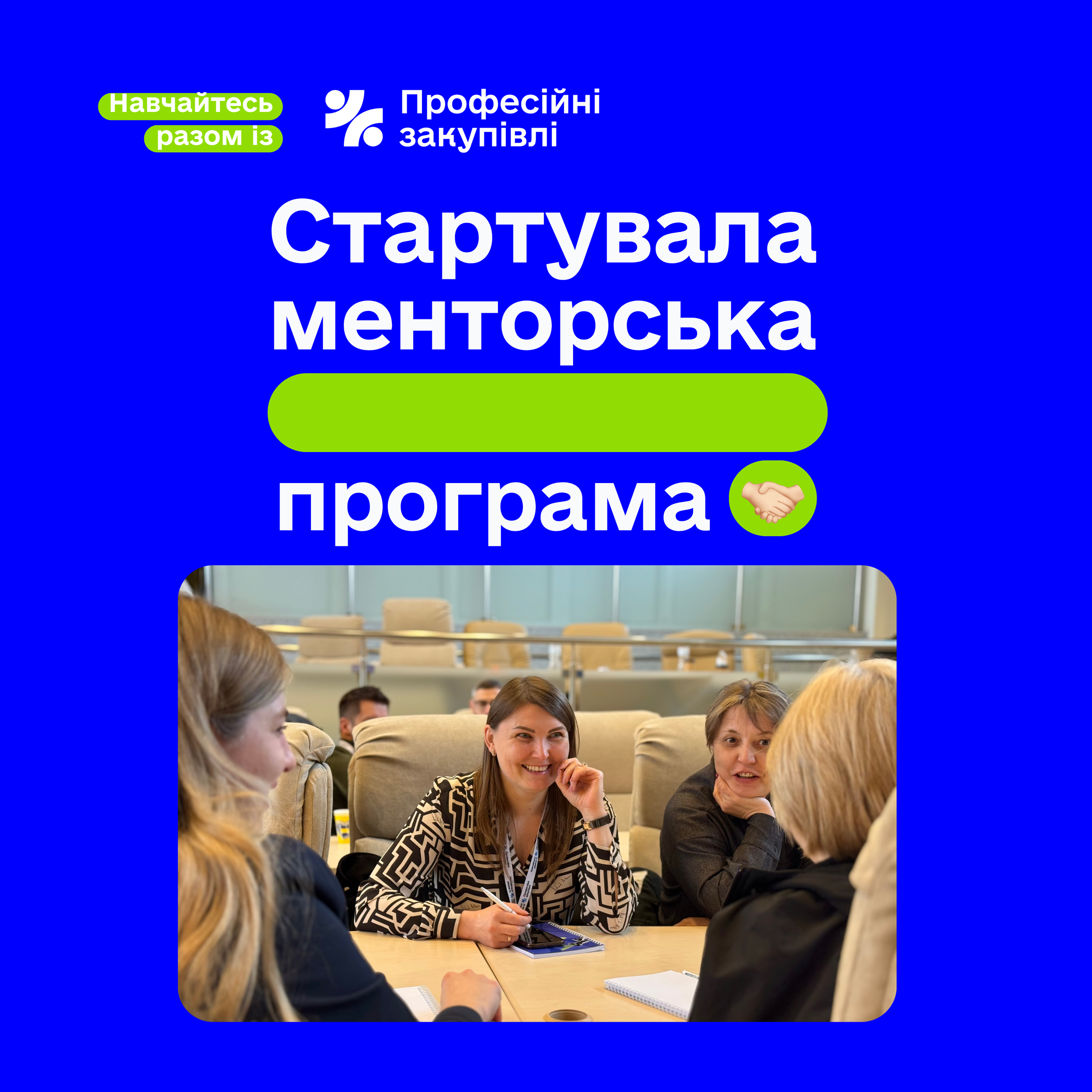 Офіційно стартувала менторська програма від Професійних закупівель!&nbsp;