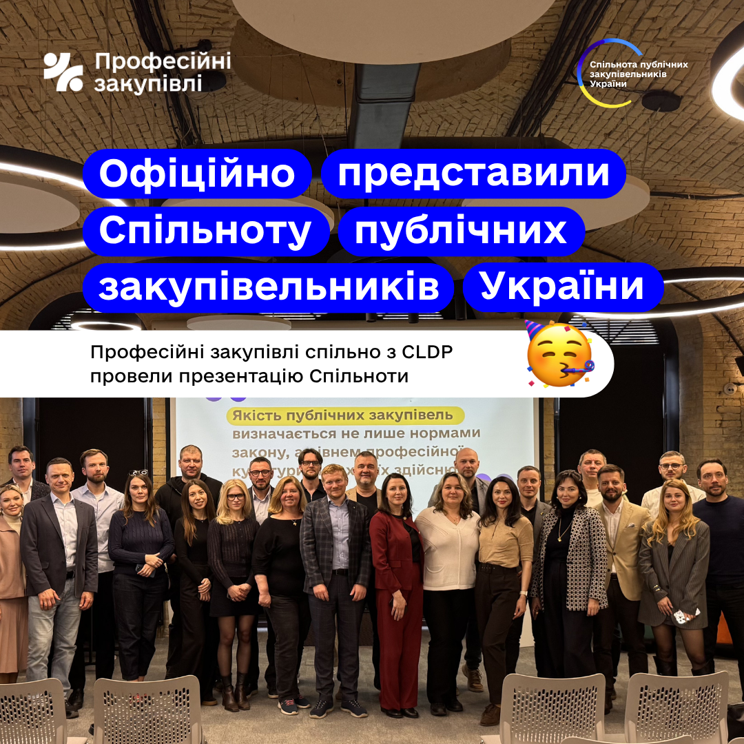 Відбулась офіційна презентація Спільноти публічних закупівельників України